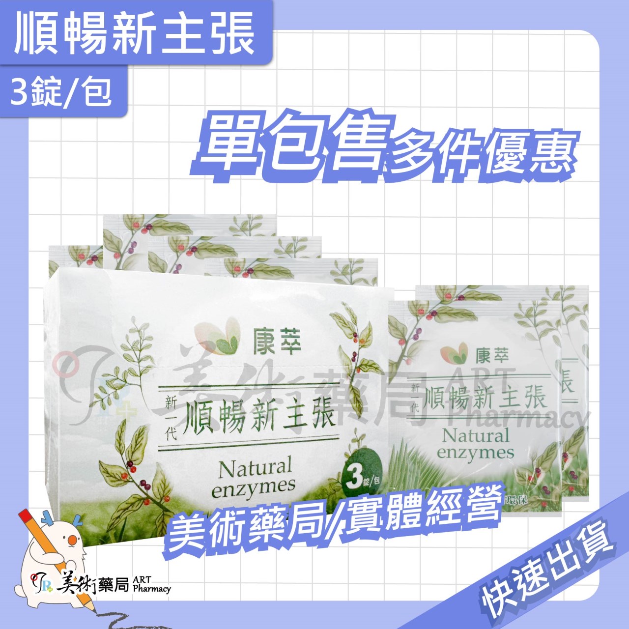 康萃 新一代順暢新主張 / 維格淨暢元素 / 暢排速酵素錠【單包售 多件優惠】美術藥局/實體經營