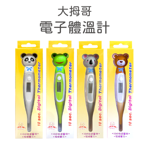 北群電子體溫計 發燒提示音 前次記憶  / 大拇哥 電子 10秒 體溫計 樣式隨機出貨 美術藥局｜實體經營