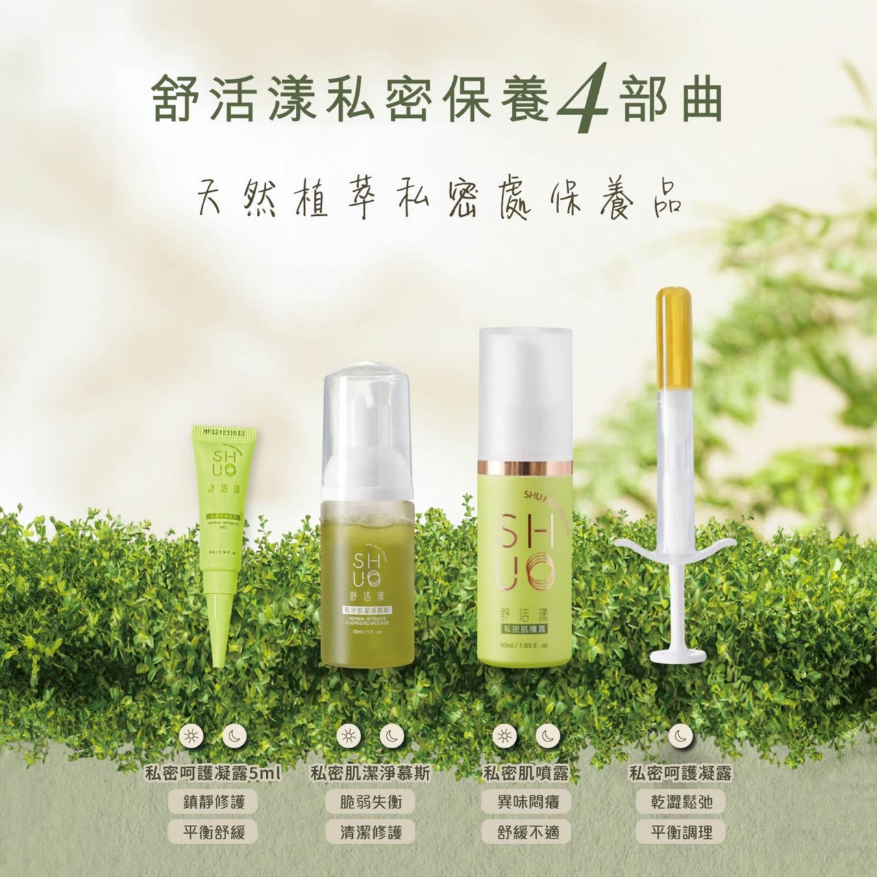 舒活漾 私密肌噴露50ml 私密潔淨慕斯30ml 私密呵護凝露5ml 私密呵護凝露3ml【買2慕斯 贈2凝露5ml】美術