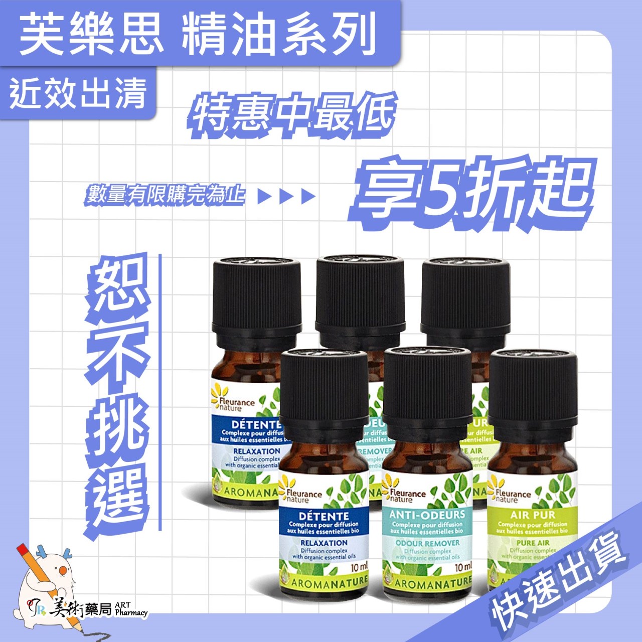 芙樂思 單方精油 複方精油 精油【出清特惠】美術藥局｜實體經營