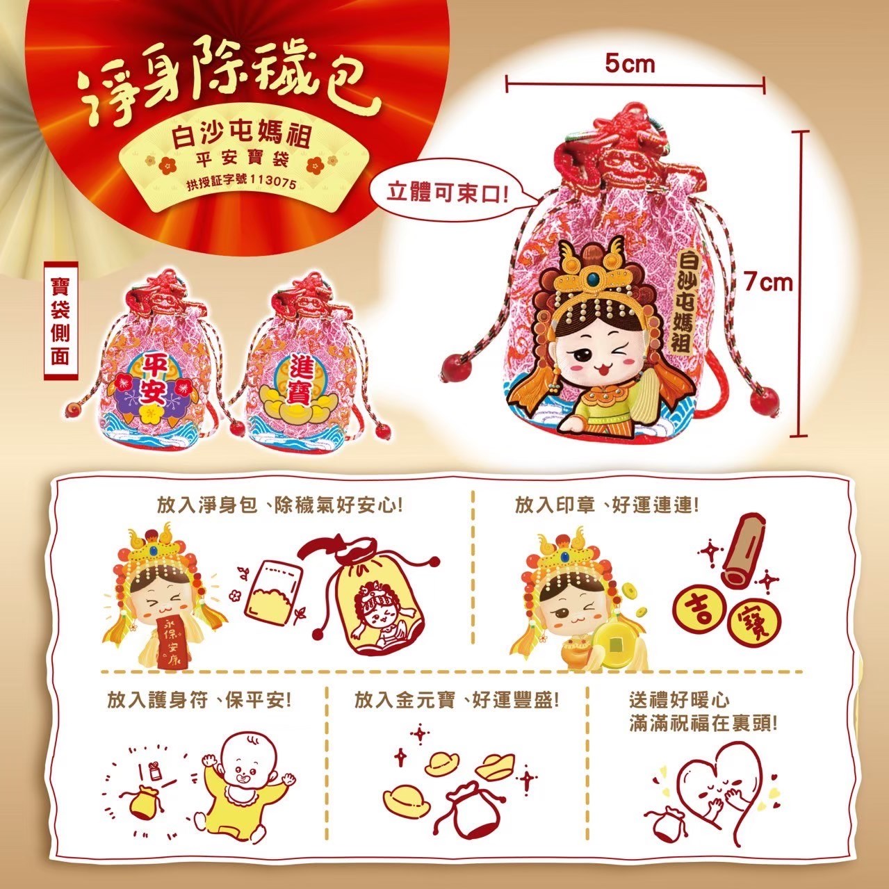 媽祖淨身包 禮盒組 10入/袋 白沙屯媽祖 淨身包 除穢包 平安寶袋【禮盒組 附贈媽祖平安寶袋x1】美術藥局｜實體經營