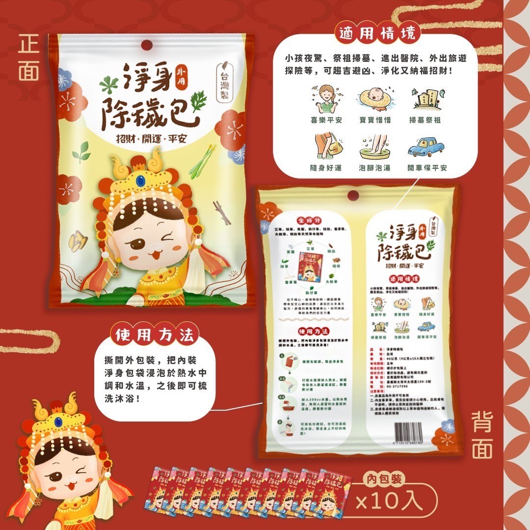 媽祖淨身包 禮盒組 10入/袋 白沙屯媽祖 淨身包 除穢包 平安寶袋【禮盒組 附贈媽祖平安寶袋x1】美術藥局｜實體經營