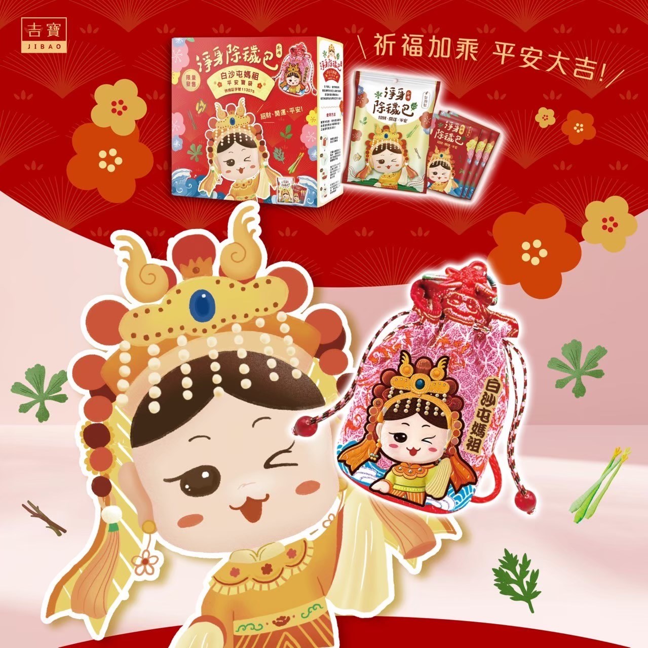 媽祖淨身包 禮盒組 10入/袋 白沙屯媽祖 淨身包 除穢包 平安寶袋【禮盒組 附贈媽祖平安寶袋x1】美術藥局｜實體經營