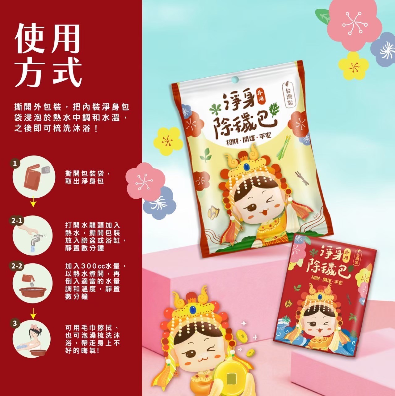 媽祖淨身包 禮盒組 10入/袋 白沙屯媽祖 淨身包 除穢包 平安寶袋【禮盒組 附贈媽祖平安寶袋x1】美術藥局｜實體經營
