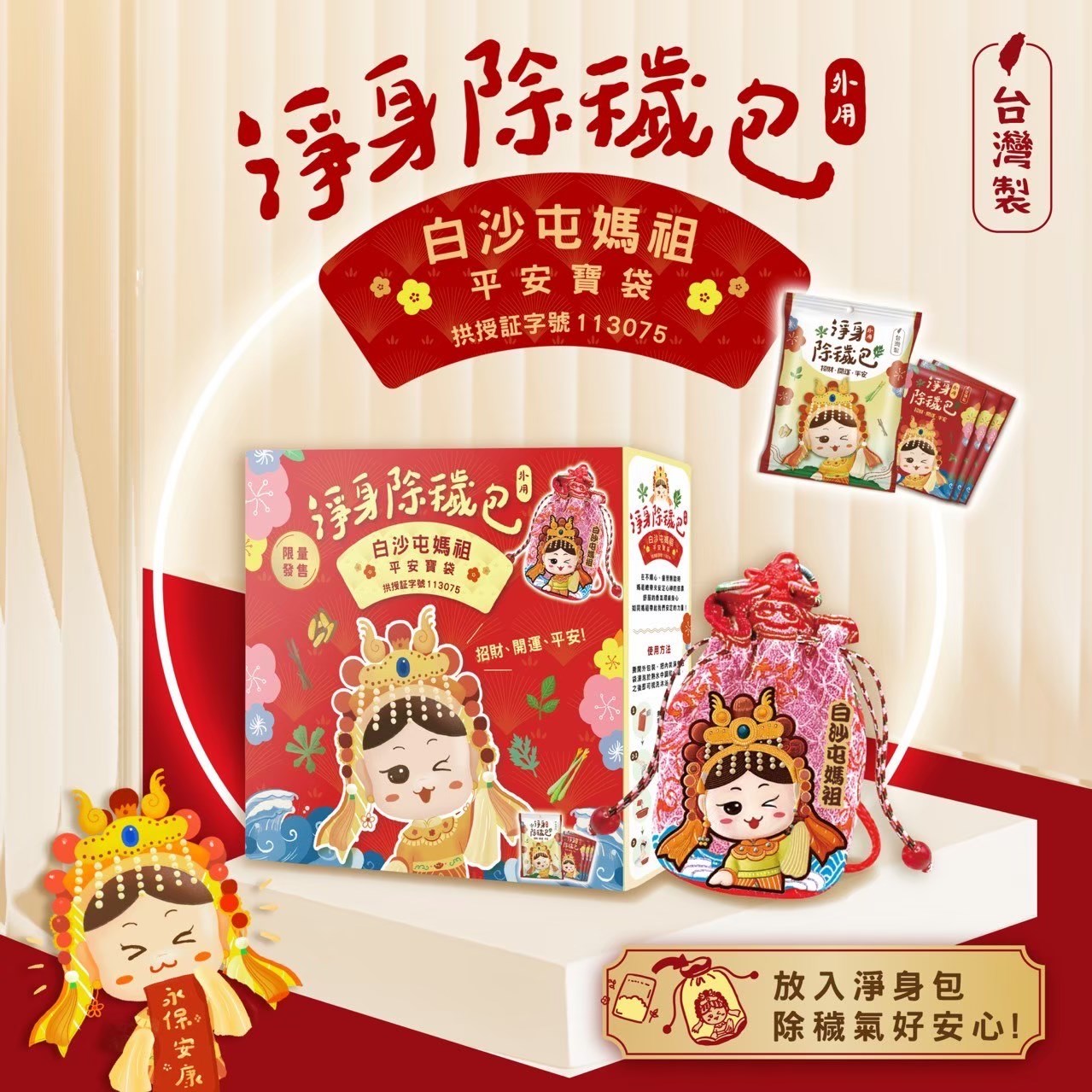 媽祖淨身包 禮盒組 10入/袋 白沙屯媽祖 淨身包 除穢包 平安寶袋【禮盒組 附贈媽祖平安寶袋x1】美術藥局｜實體經營