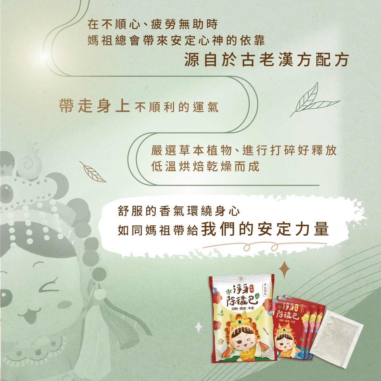 媽祖淨身包 禮盒組 10入/袋 白沙屯媽祖 淨身包 除穢包 平安寶袋【禮盒組 附贈媽祖平安寶袋x1】美術藥局｜實體經營