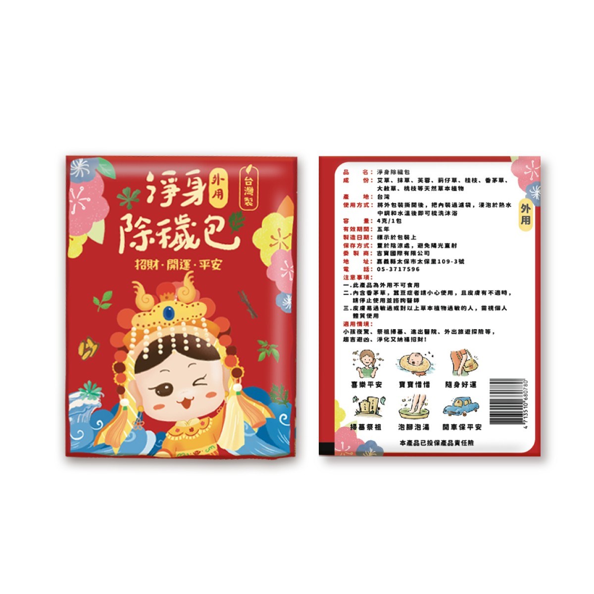 白沙屯媽祖 淨身除穢包 (單包) 淨身 抹草 艾草梳洗包 梳洗包 淨身包 驅邪 除障 招財 去煞 美術藥局｜實體經營