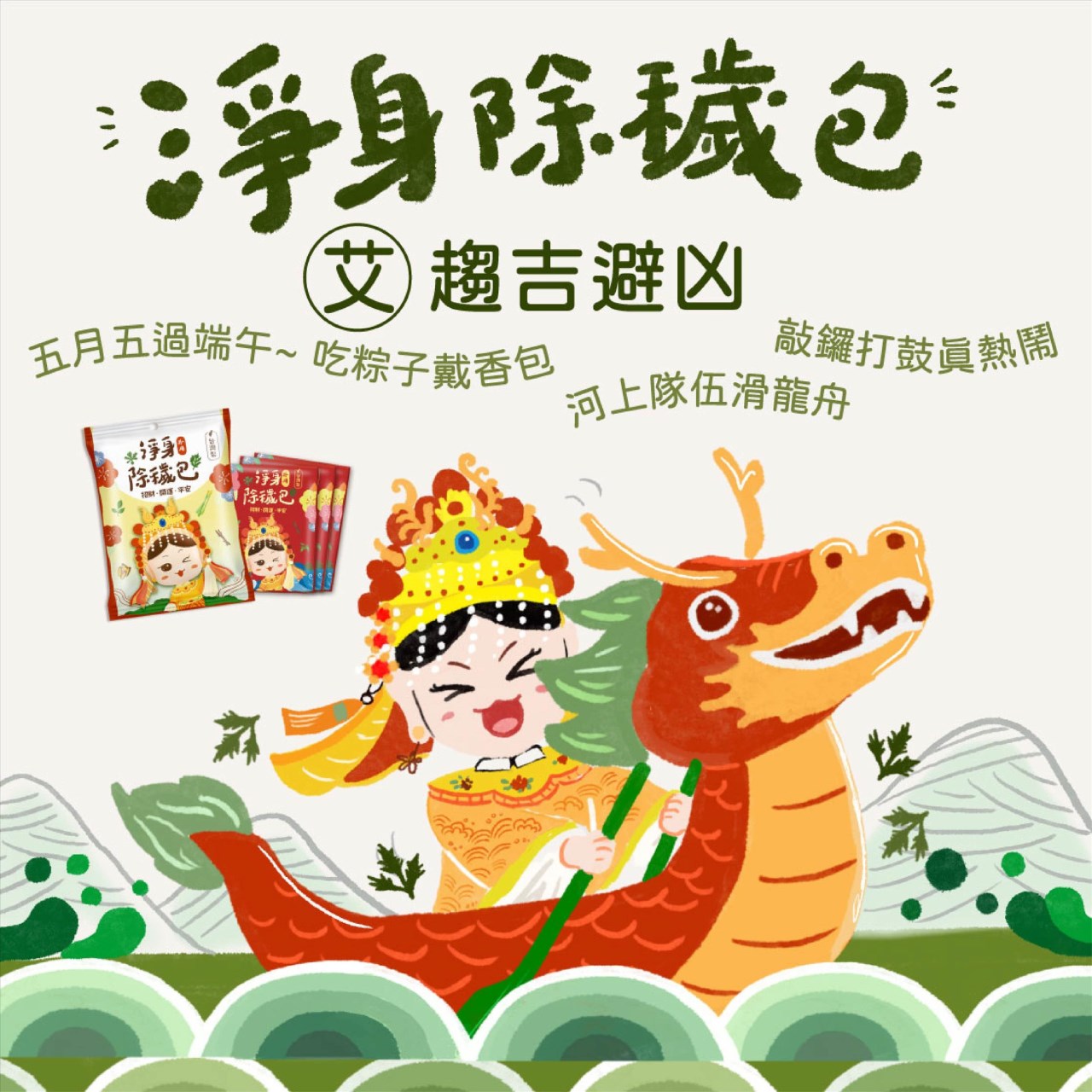 白沙屯媽祖 淨身除穢包 (單包) 淨身 抹草 艾草梳洗包 梳洗包 淨身包 驅邪 除障 招財 去煞 美術藥局｜實體經營