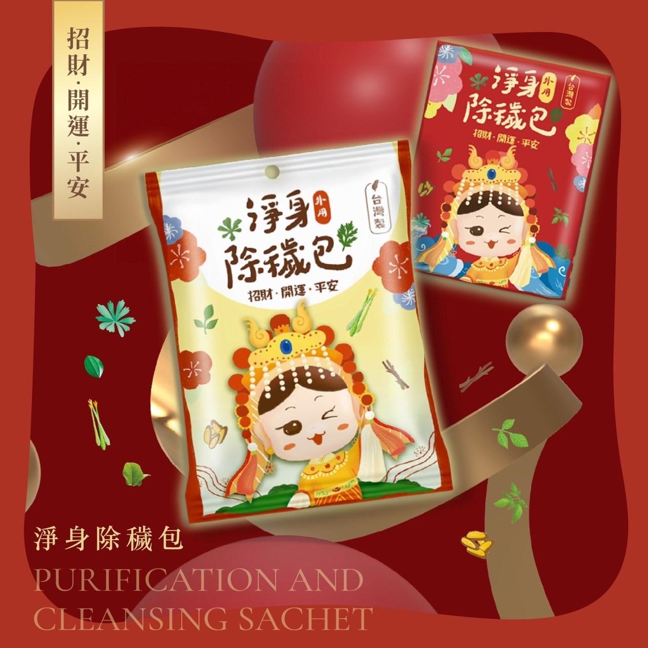 白沙屯媽祖 淨身除穢包 (單包) 淨身 抹草 艾草梳洗包 梳洗包 淨身包 驅邪 除障 招財 去煞 美術藥局｜實體經營