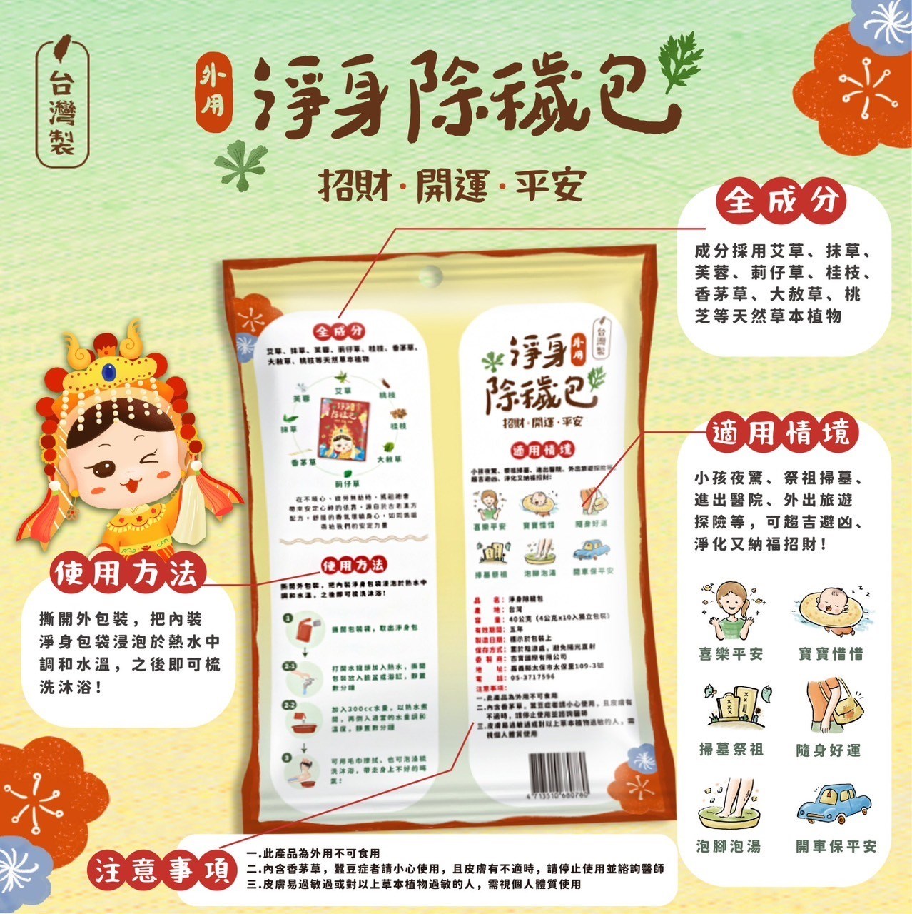 白沙屯媽祖 淨身除穢包 (單包) 淨身 抹草 艾草梳洗包 梳洗包 淨身包 驅邪 除障 招財 去煞 美術藥局｜實體經營