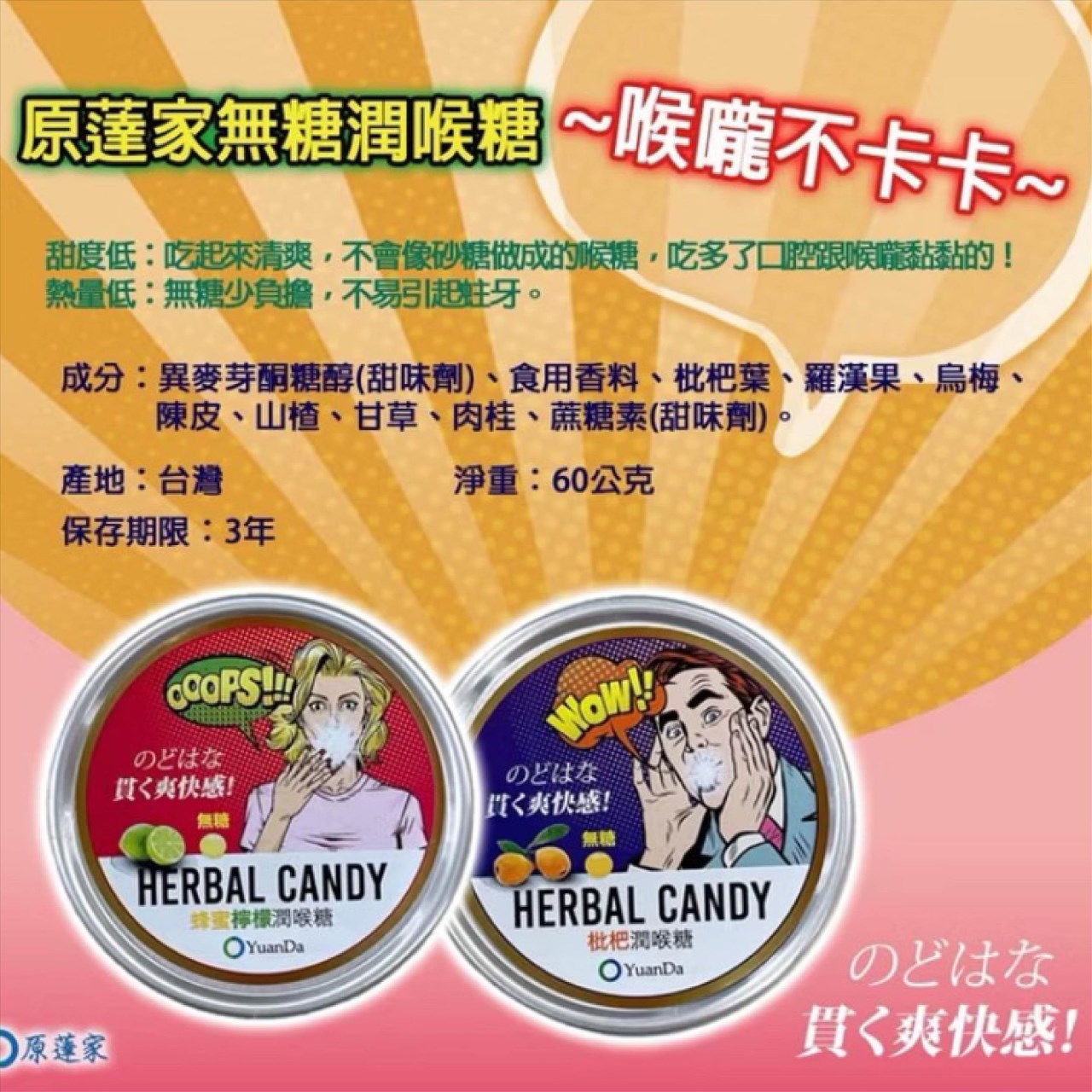 原蓬家 無糖潤喉糖 60公克/罐 蜂蜜檸檬 枇杷 Yuan Da 潤喉糖 美術藥局 實體經營