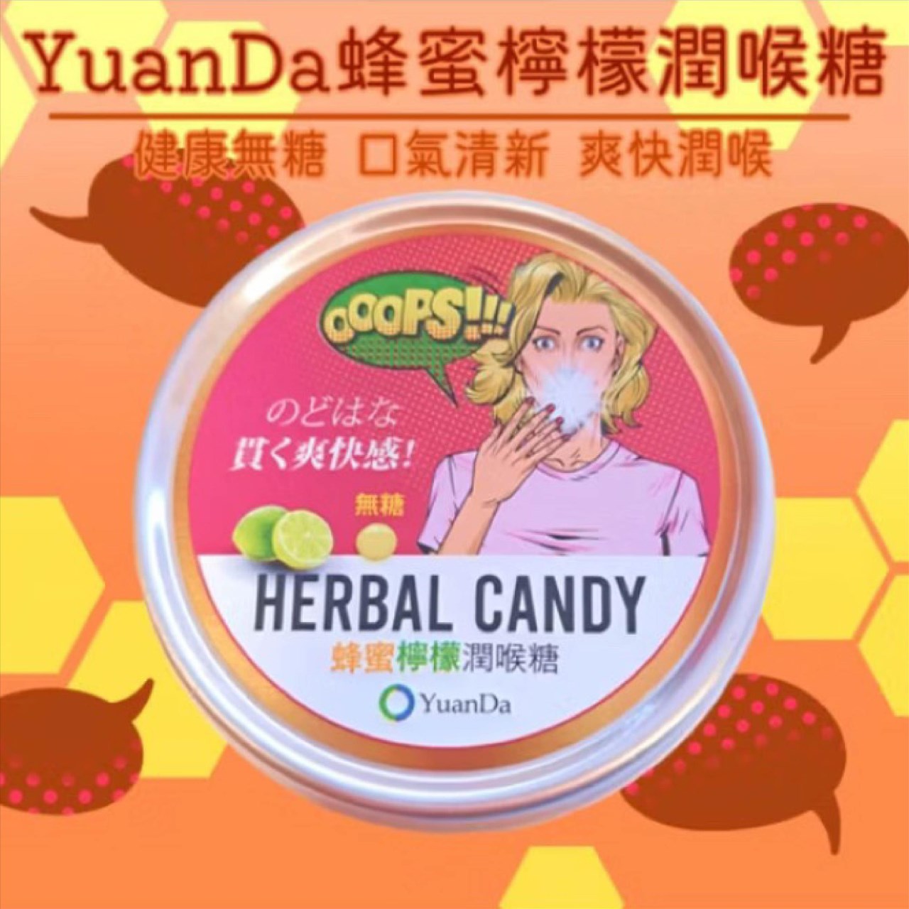 原蓬家 無糖潤喉糖 60公克/罐 蜂蜜檸檬 枇杷 Yuan Da 潤喉糖 美術藥局 實體經營