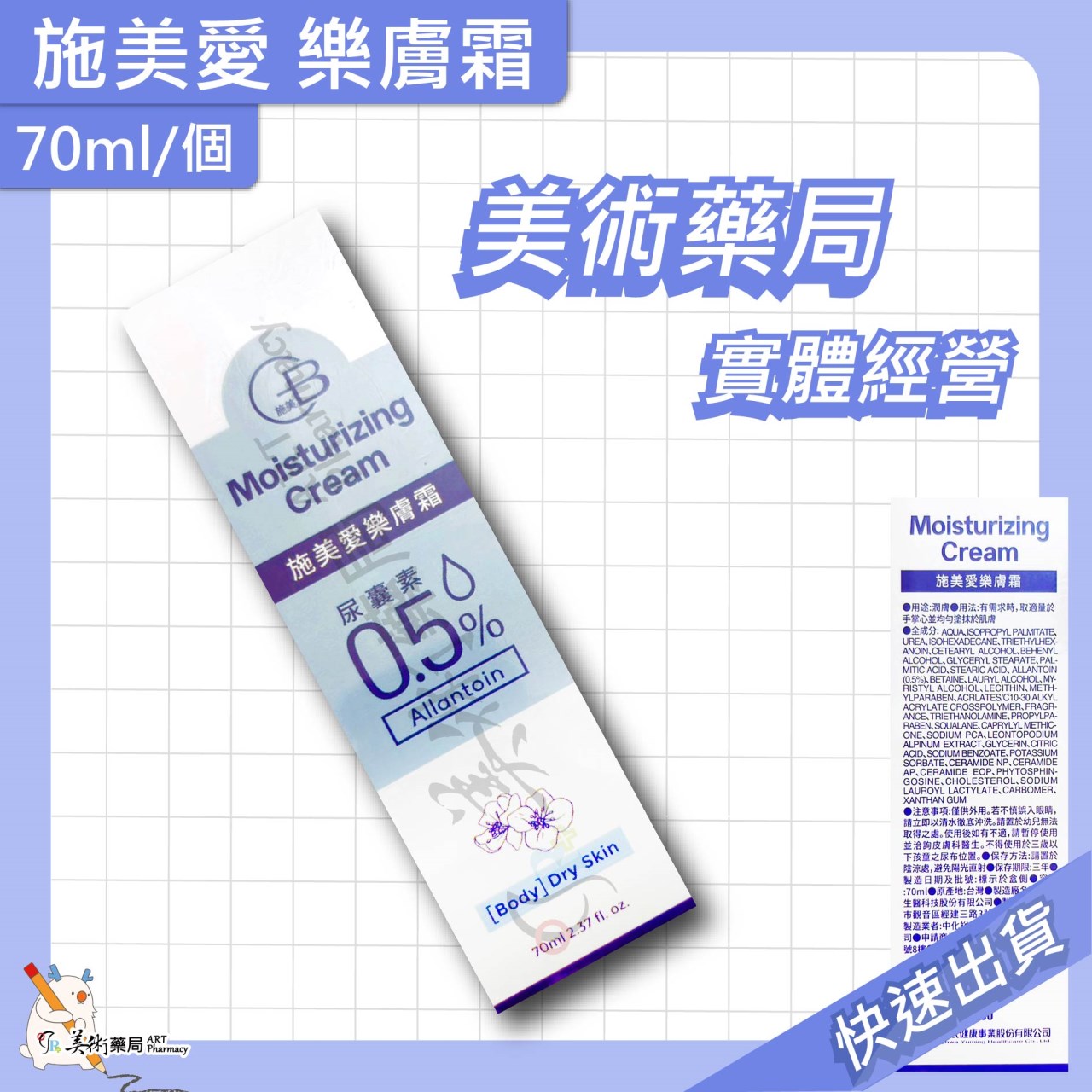 施美愛樂膚霜 400ml/瓶 70ml/個 舒緩乾燥 皮膚乾裂適用 美術藥局 實體經營