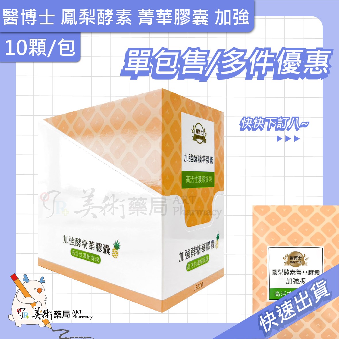 醫博士 鳳梨酵素 菁華膠囊 加強版 精華膠囊 鳳梨 酵素 12包/盒【單包售 多件優惠】美術藥局 實體經營