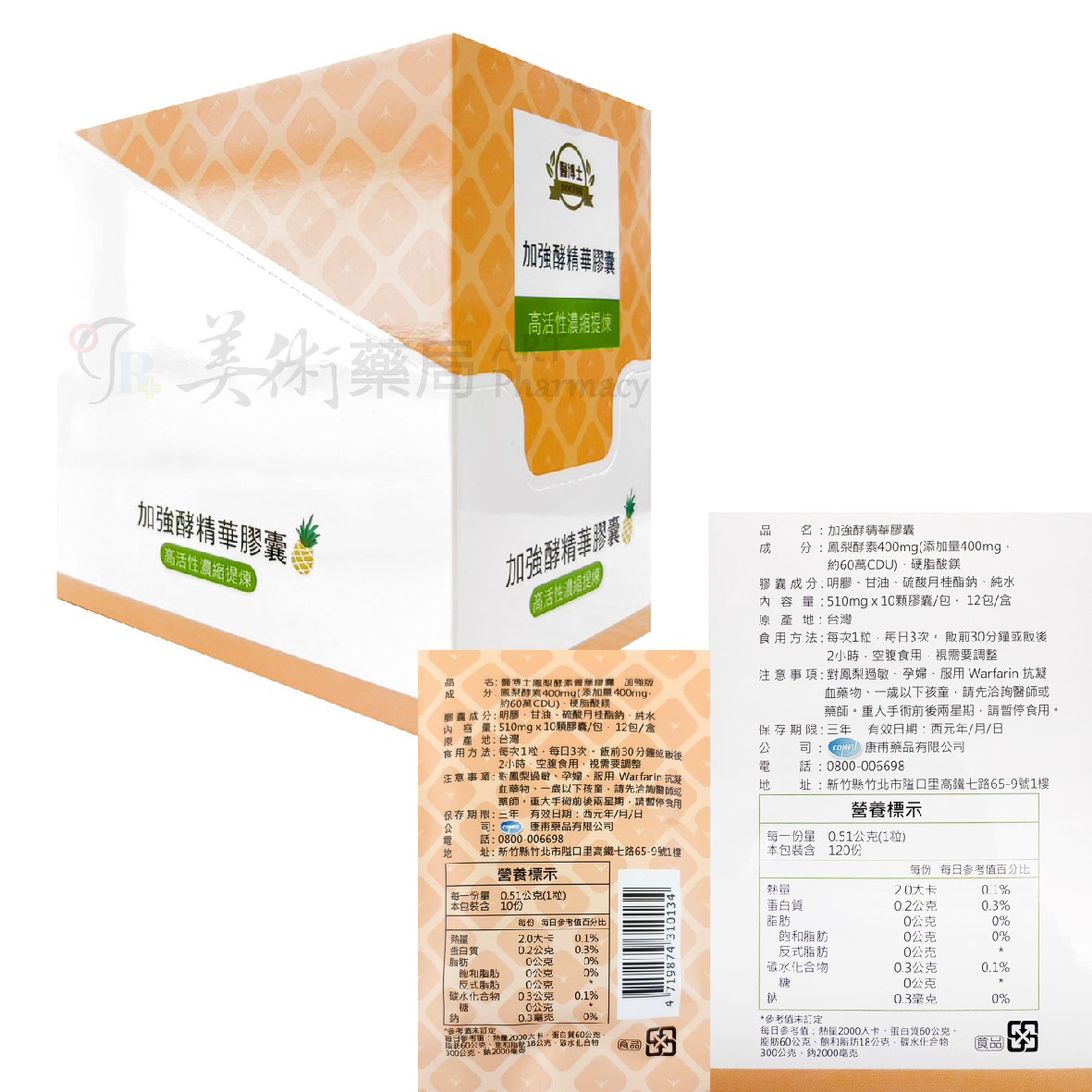 醫博士 鳳梨酵素 菁華膠囊 加強版 精華膠囊 鳳梨 酵素 12包/盒【單包售 多件優惠】美術藥局 實體經營