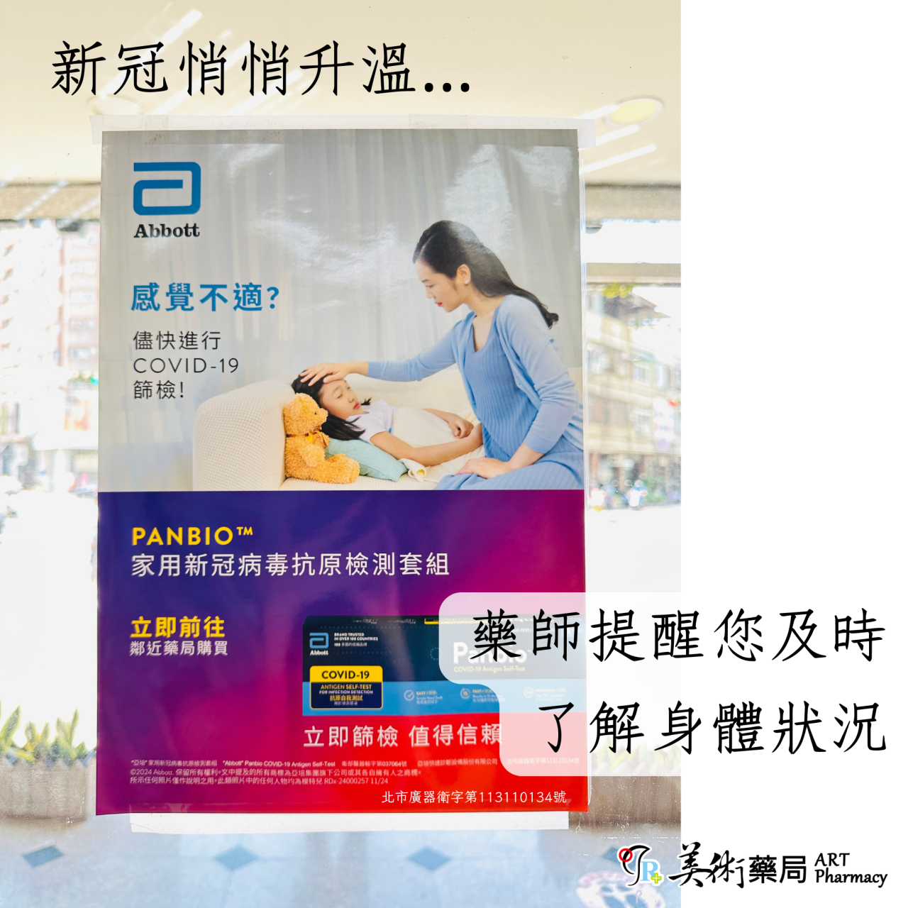 亞培 家用 新冠病毒 抗原檢測套組 新冠 檢測【限實體購買】美術藥局 實體經營