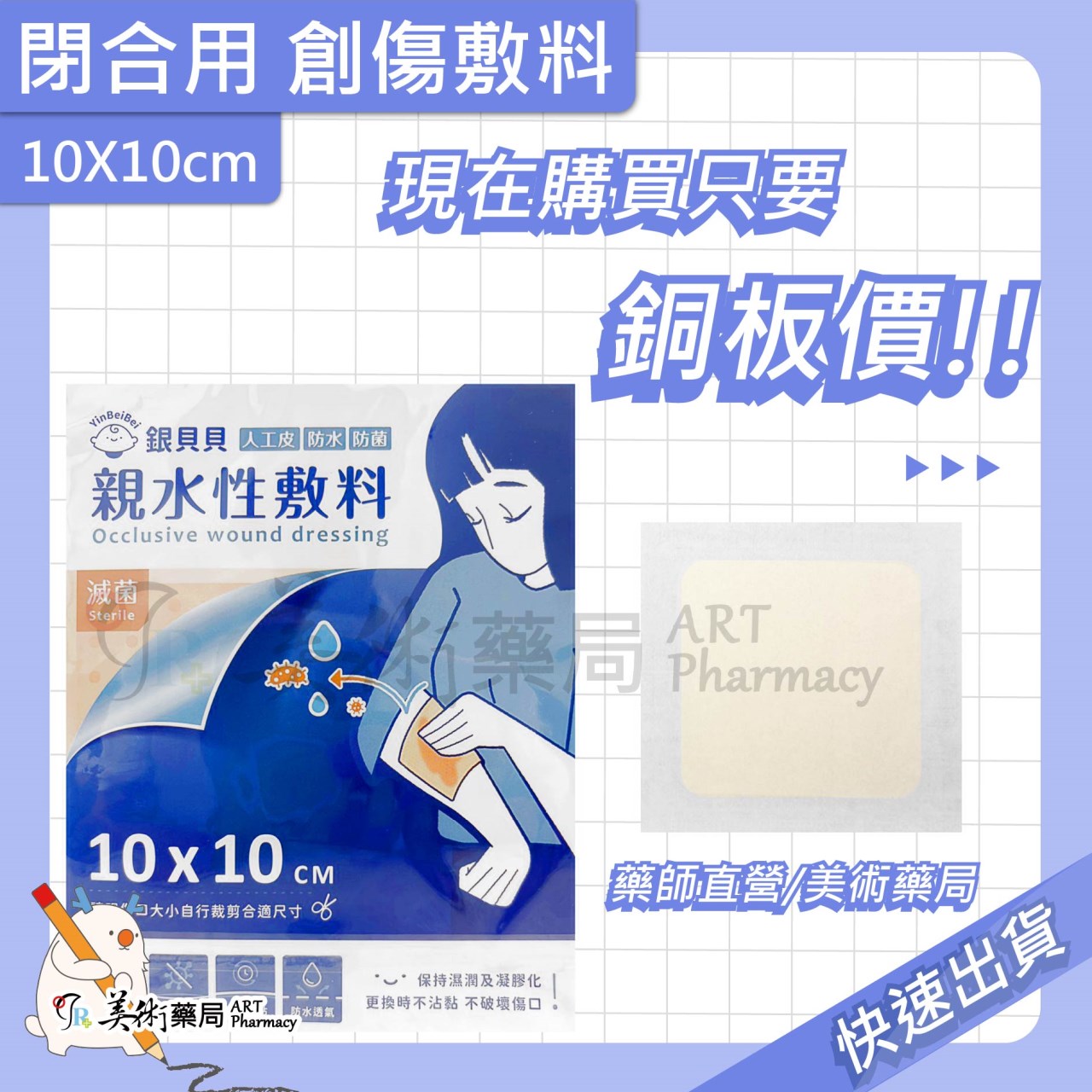 倍健 閉合用 創傷敷料 10X10CM/片【單片售】【買2送1】親水性敷料 人工皮 美術藥局 實體經營