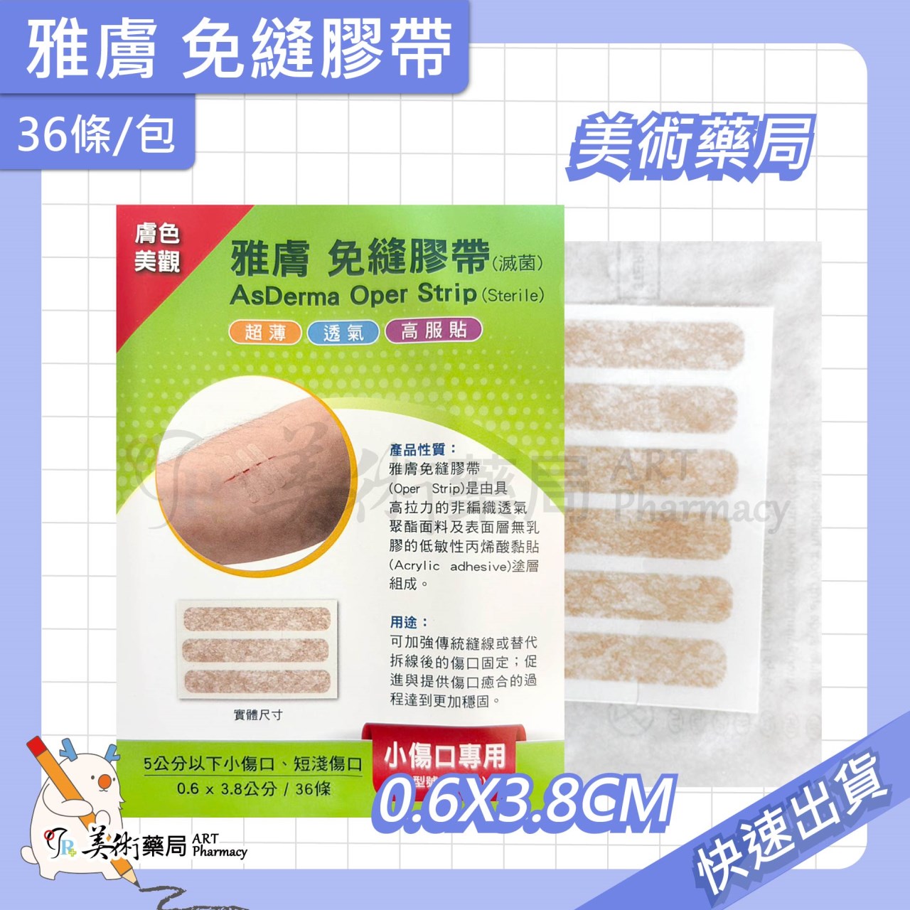 史耐輝 免縫膠帶 / 雅膚免縫膠帶 美術藥局 實體經營