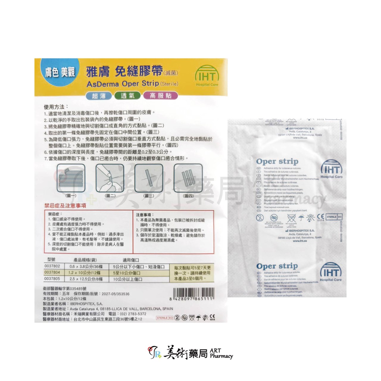 史耐輝 免縫膠帶 / 雅膚免縫膠帶 美術藥局 實體經營