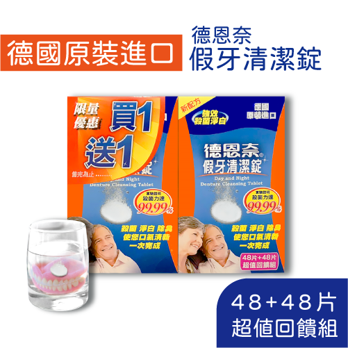 德恩奈 假牙清潔錠 48片+48片/盒 24片+24片/盒【買1送1】德國原裝 美術藥局 實體經營