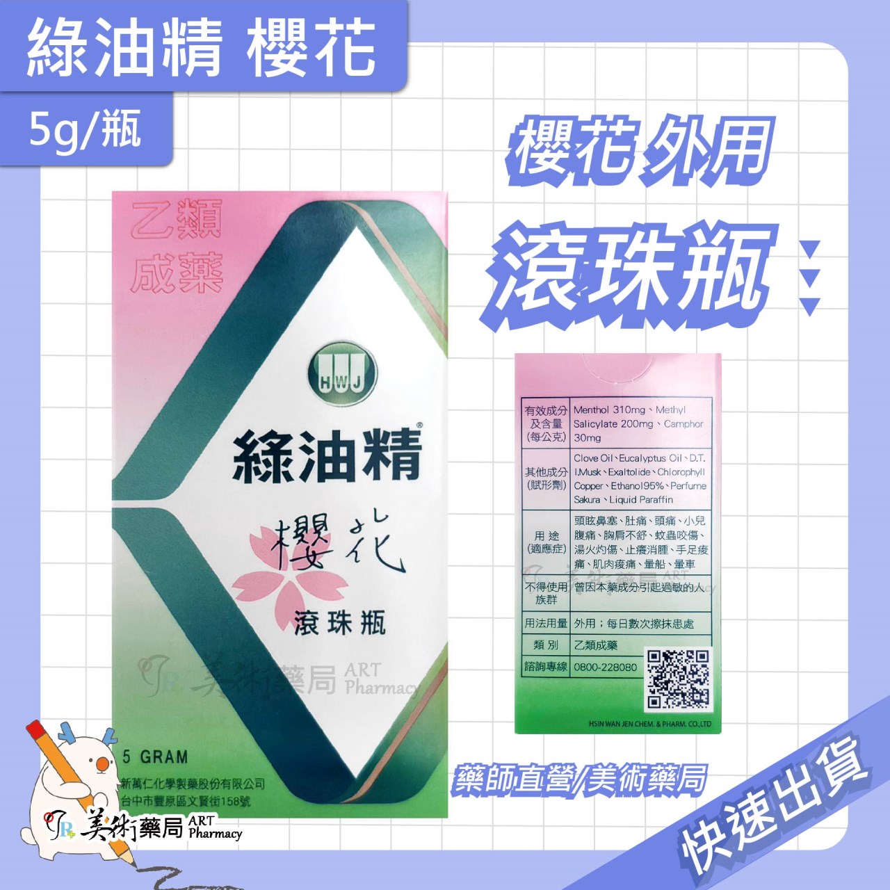 新萬仁 綠油精 滾珠瓶 5g 天竺葵 櫻花 馬鞭草 乙類成藥 藥局 美術藥局