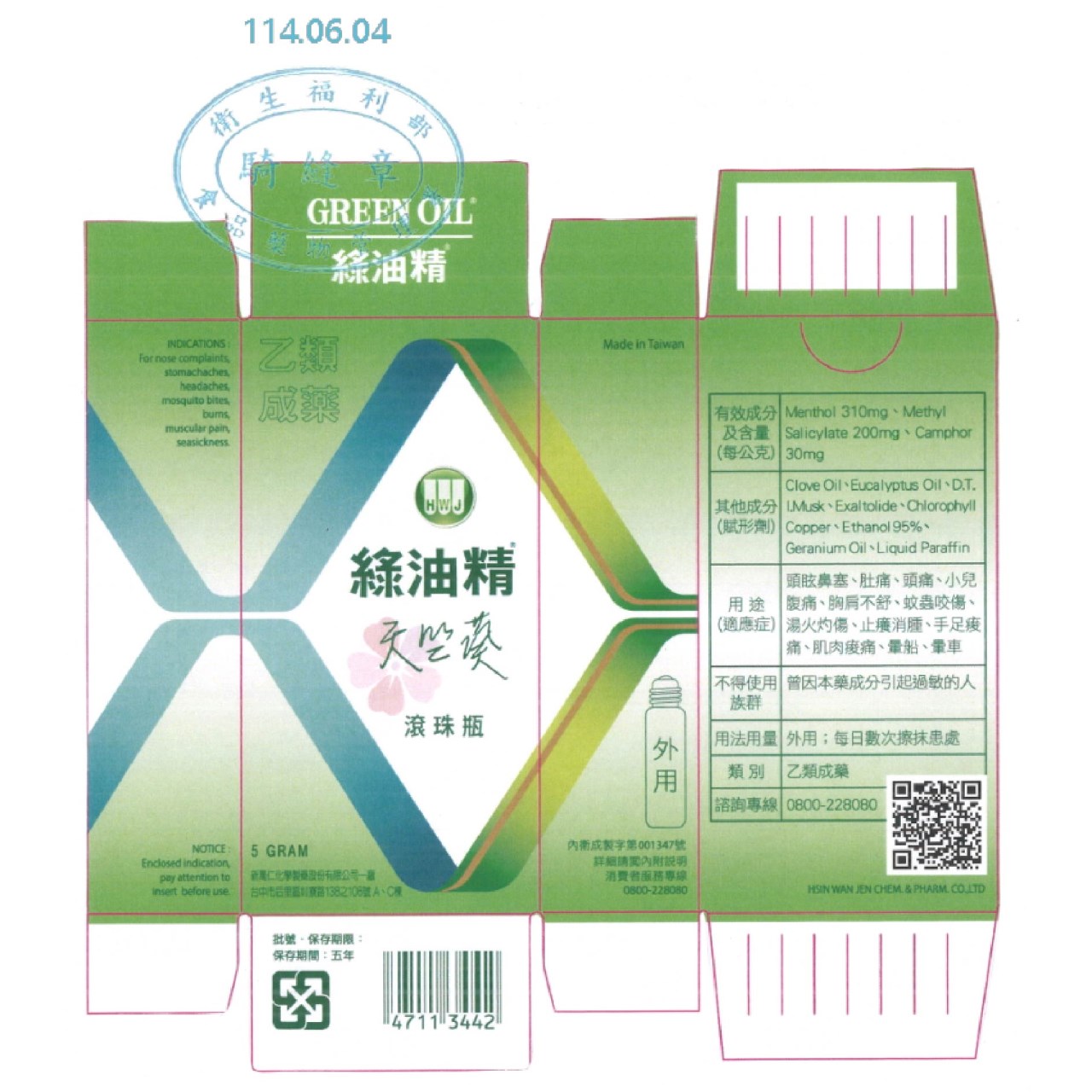 新萬仁 綠油精 滾珠瓶 5g 天竺葵 櫻花 馬鞭草 乙類成藥 藥局 美術藥局