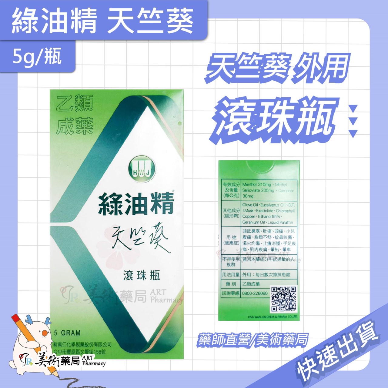 新萬仁 綠油精 滾珠瓶 5g 天竺葵 櫻花 馬鞭草 乙類成藥 藥局 美術藥局