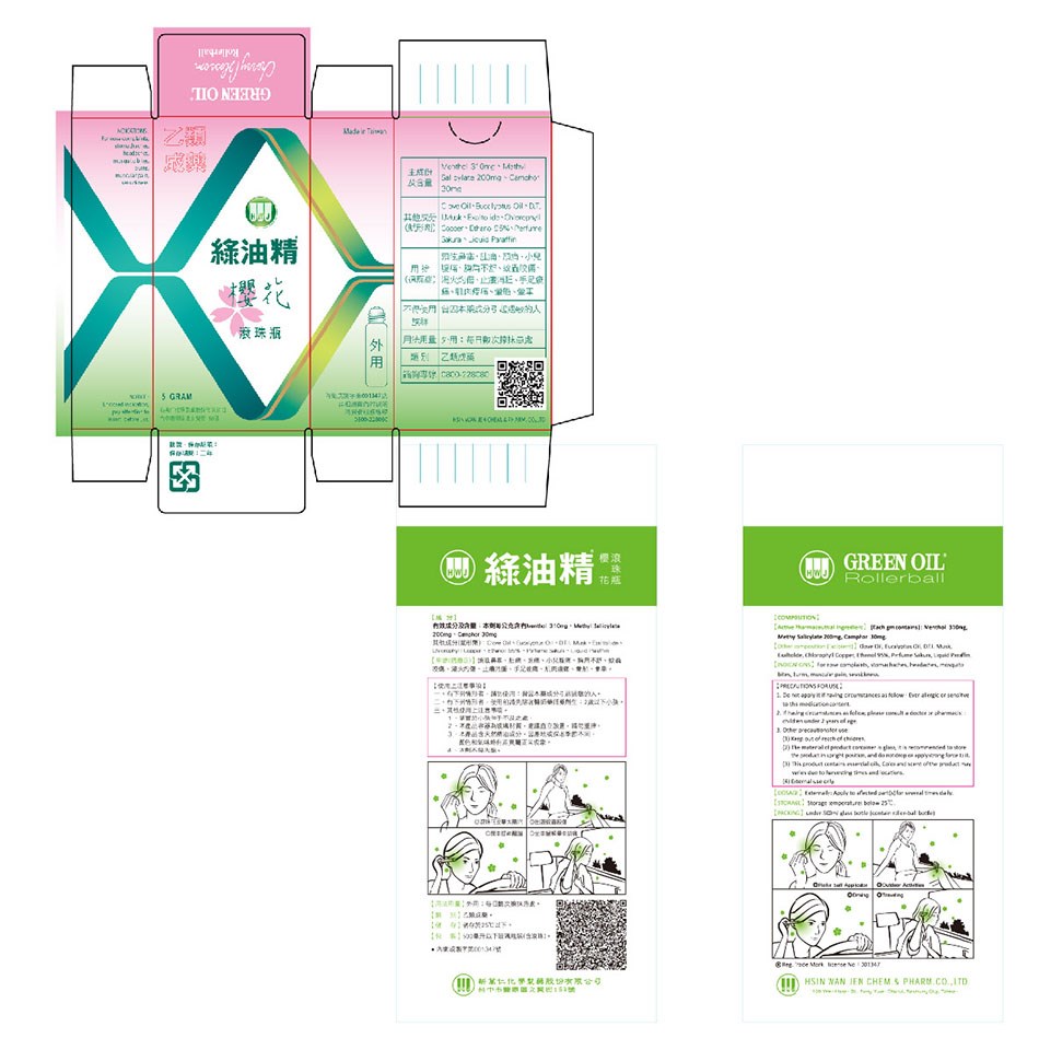 新萬仁 綠油精 滾珠瓶 5g 天竺葵 櫻花 馬鞭草 乙類成藥 藥局 美術藥局