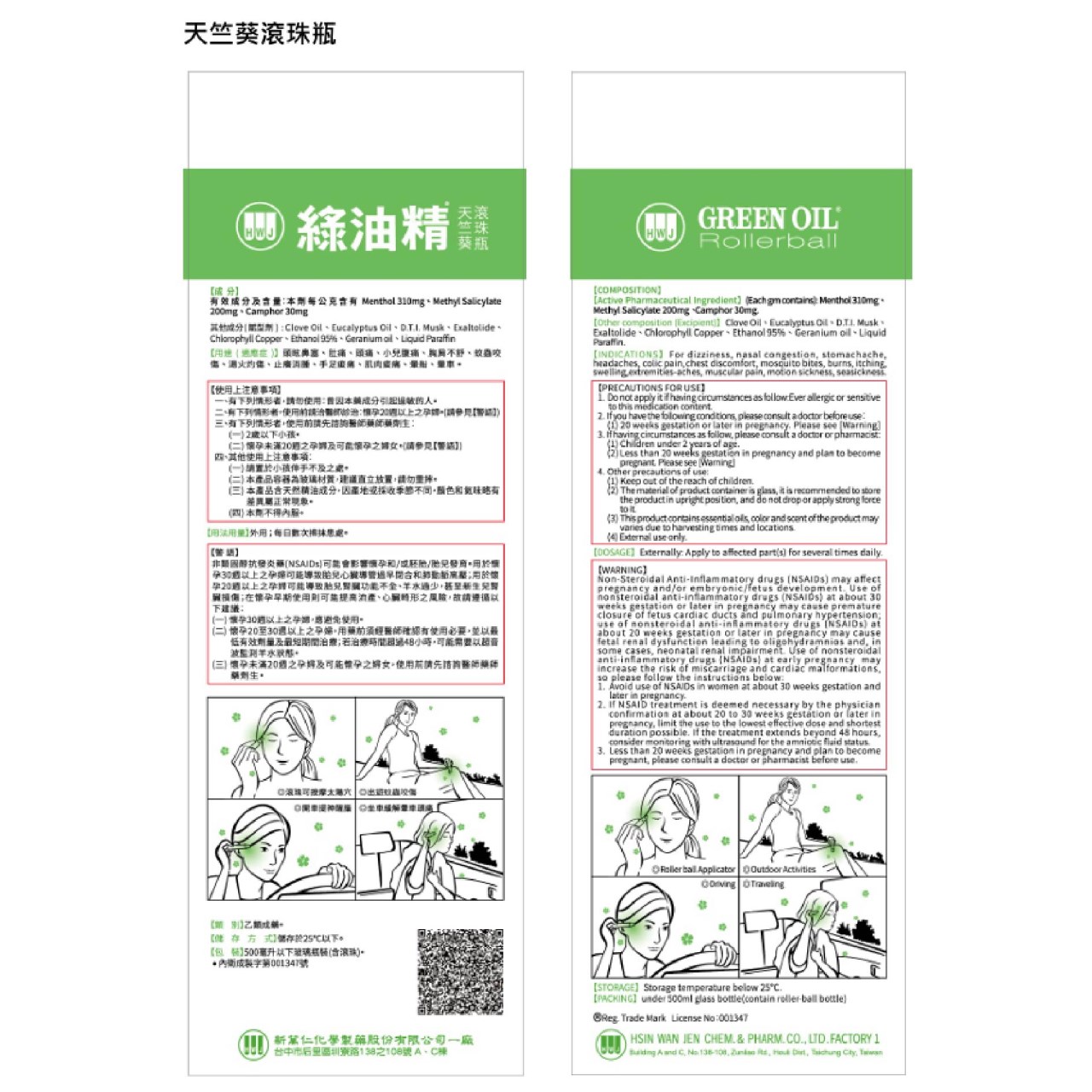 新萬仁 綠油精 滾珠瓶 5g 天竺葵 櫻花 馬鞭草 乙類成藥 藥局 美術藥局