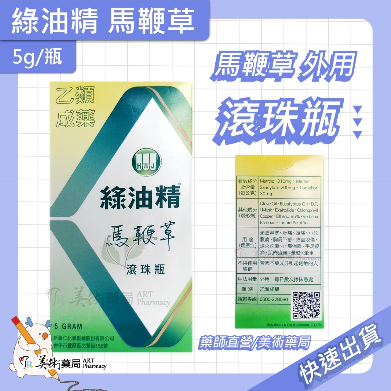 新萬仁 綠油精 滾珠瓶 5g 天竺葵 櫻花 馬鞭草 乙類成藥 藥局 美術藥局