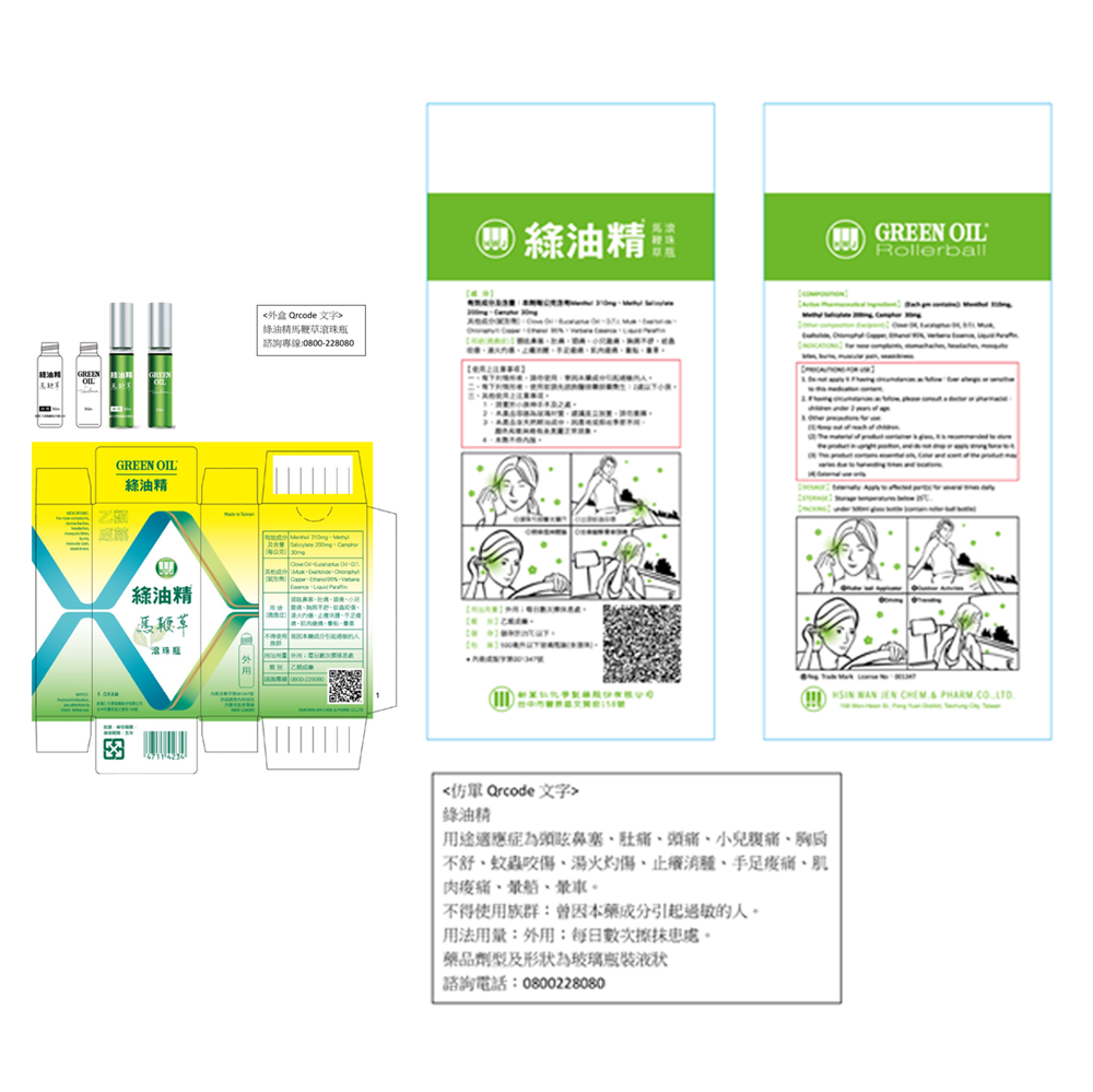 新萬仁 綠油精 滾珠瓶 5g 天竺葵 櫻花 馬鞭草 乙類成藥 藥局 美術藥局