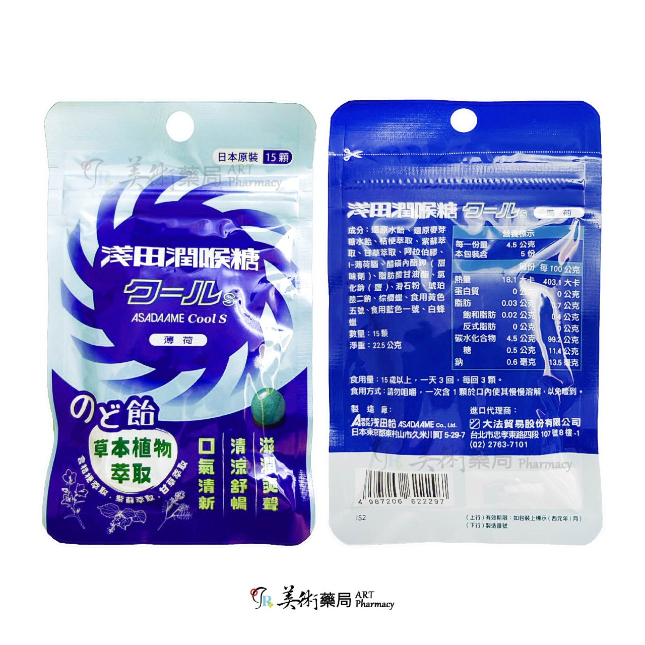 淺田潤喉糖 薄荷口味 15顆/包 草本植物萃取 潤喉糖 藥局 美術藥局