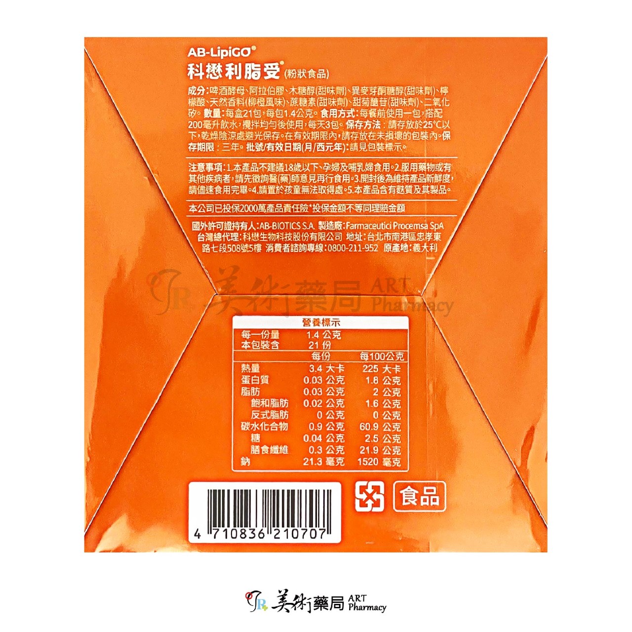 科懋 利脂受 21包/盒 調整體質 新陳代謝 柳橙風味 美術藥局 公司貨