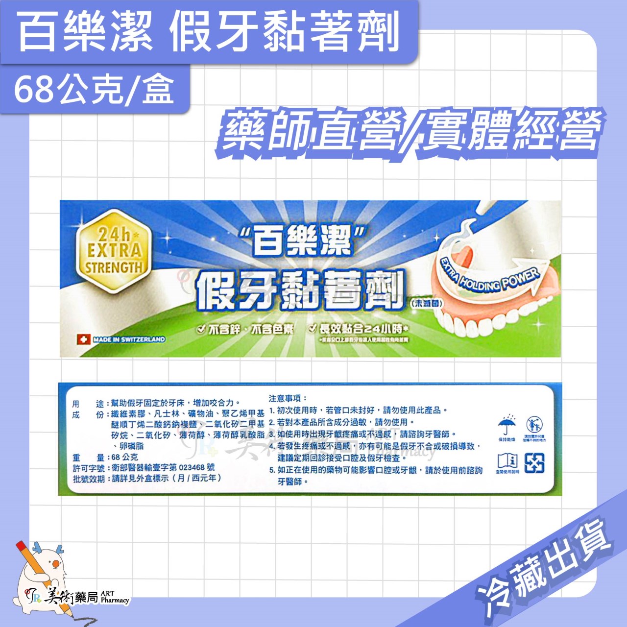 百樂潔 假牙清潔錠 36錠 / 百樂潔 假牙黏著劑 68公克 美術藥局 公司貨