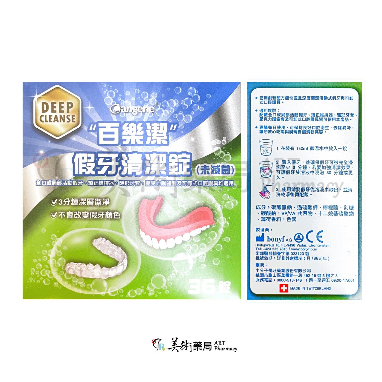 百樂潔 假牙清潔錠 36錠 / 百樂潔 假牙黏著劑 68公克 美術藥局 公司貨