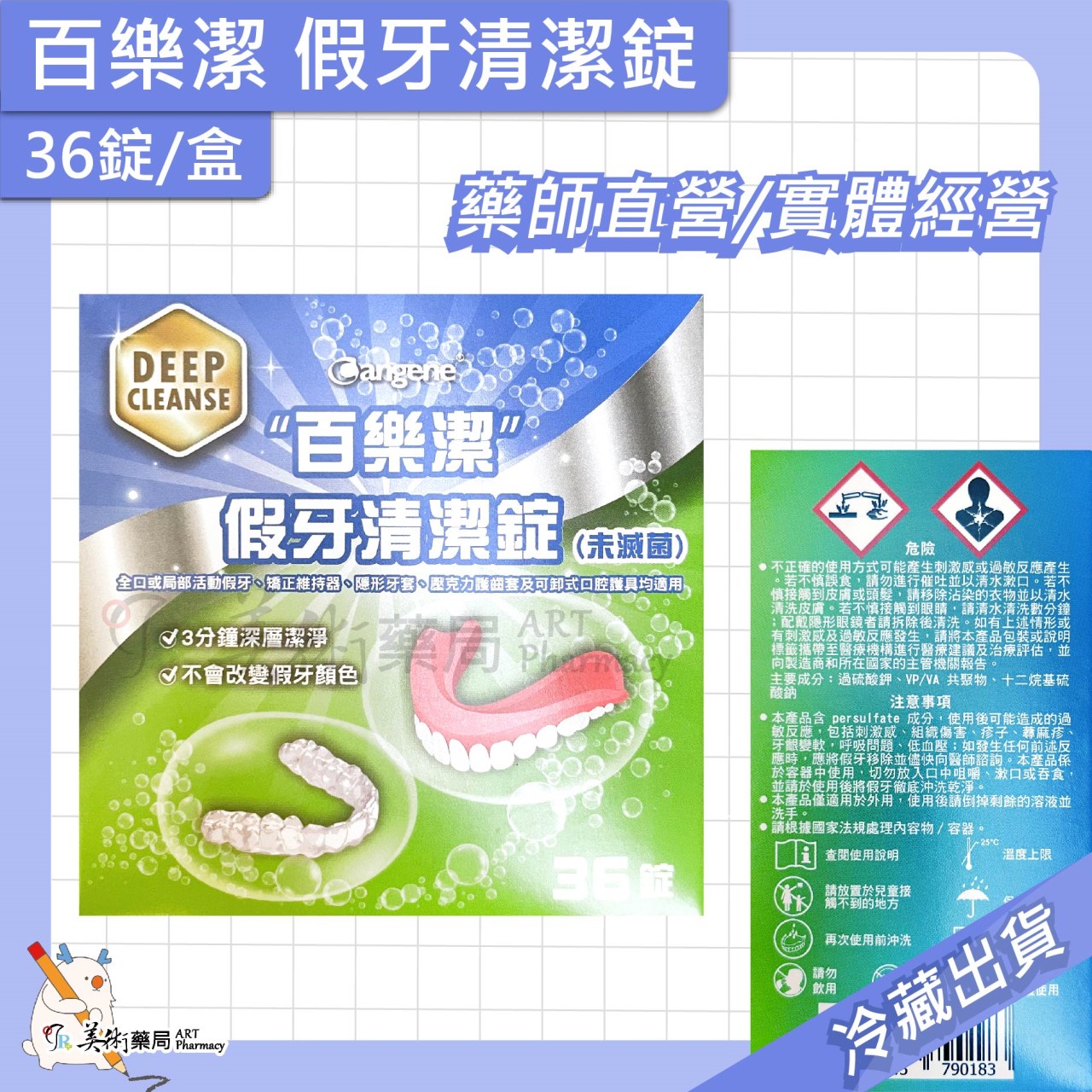 百樂潔 假牙清潔錠 36錠 / 百樂潔 假牙黏著劑 68公克 美術藥局 公司貨