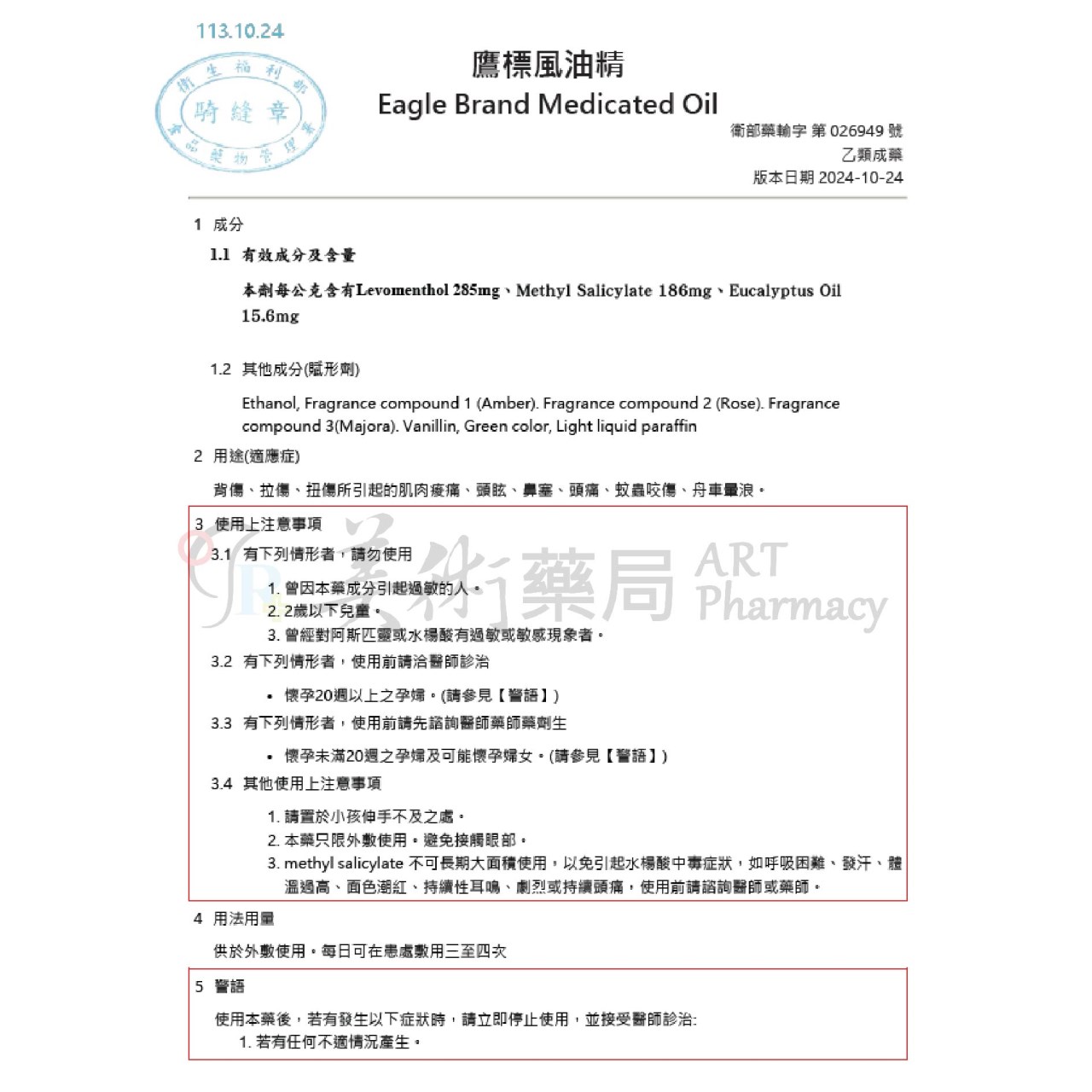 鷹標 風油精 24ml/盒 乙類成藥 風油精 美術藥局 公司貨