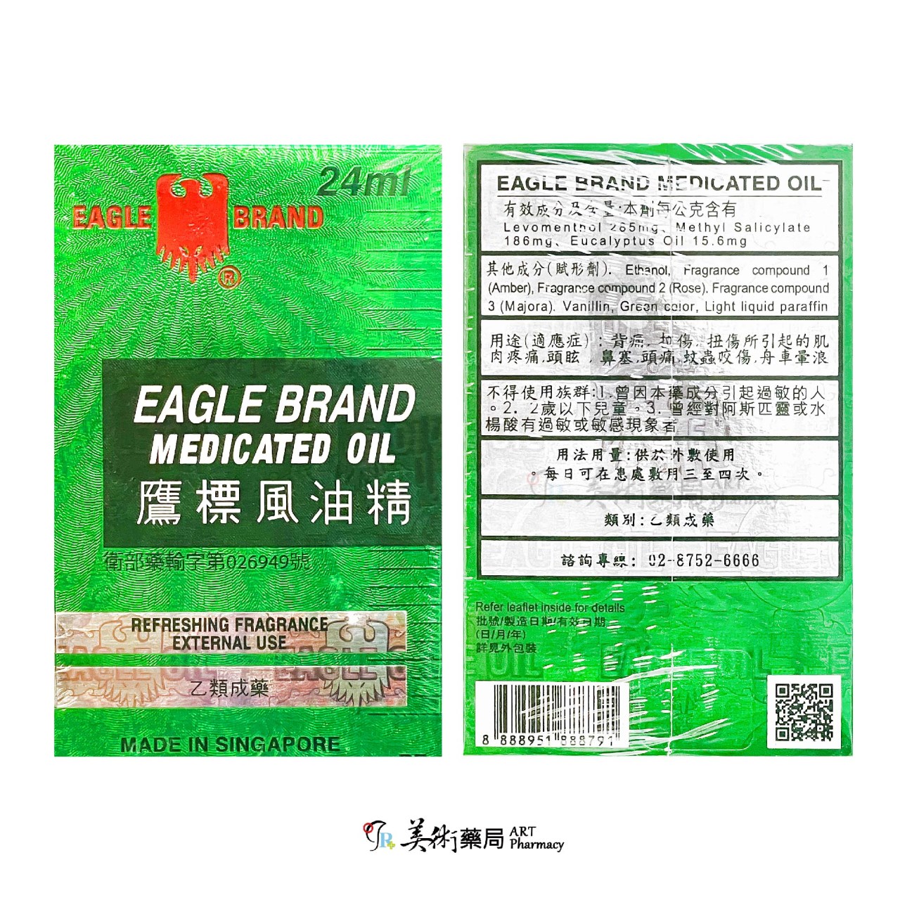 鷹標 風油精 24ml/盒 乙類成藥 風油精 美術藥局 公司貨