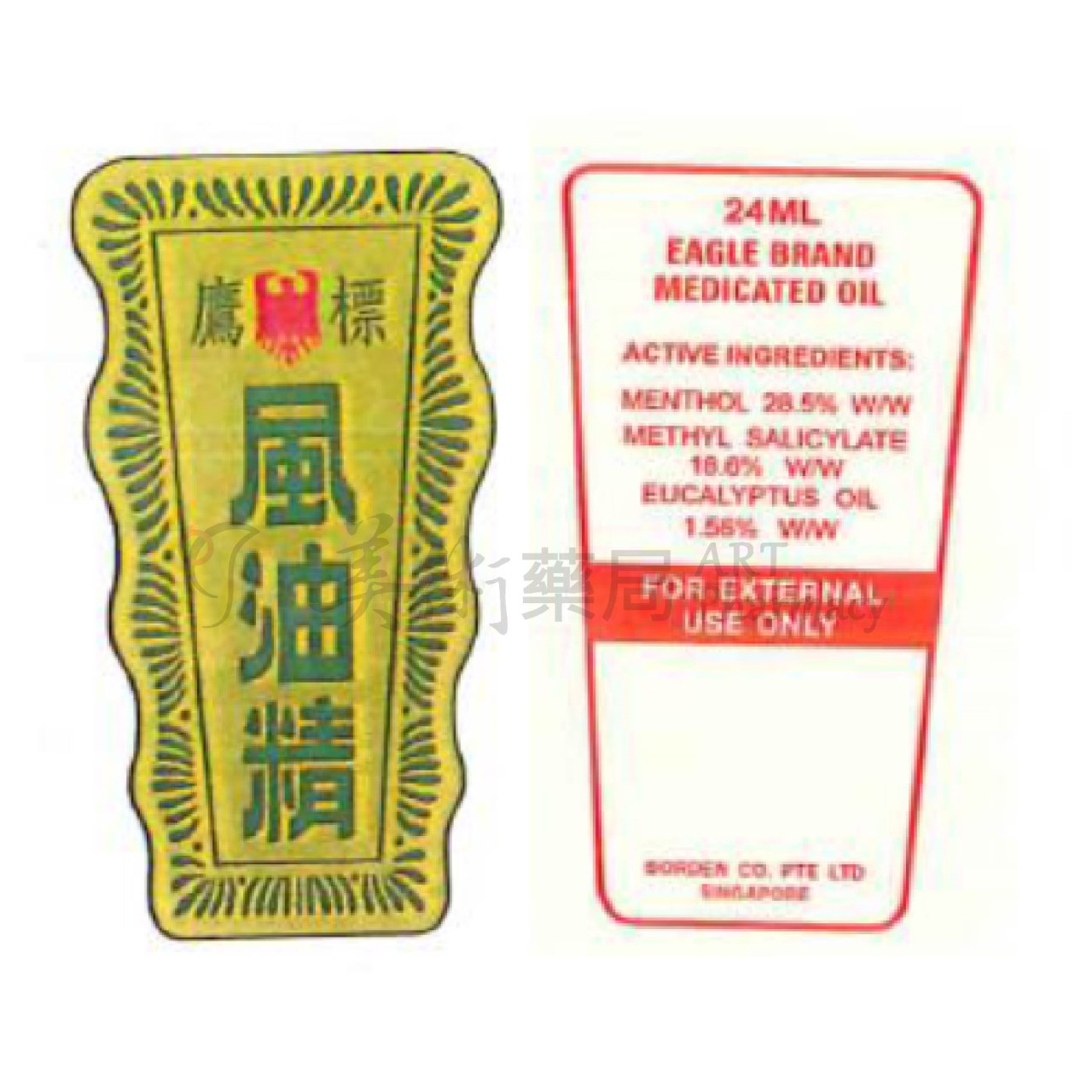 鷹標 風油精 24ml/盒 乙類成藥 風油精 美術藥局 公司貨