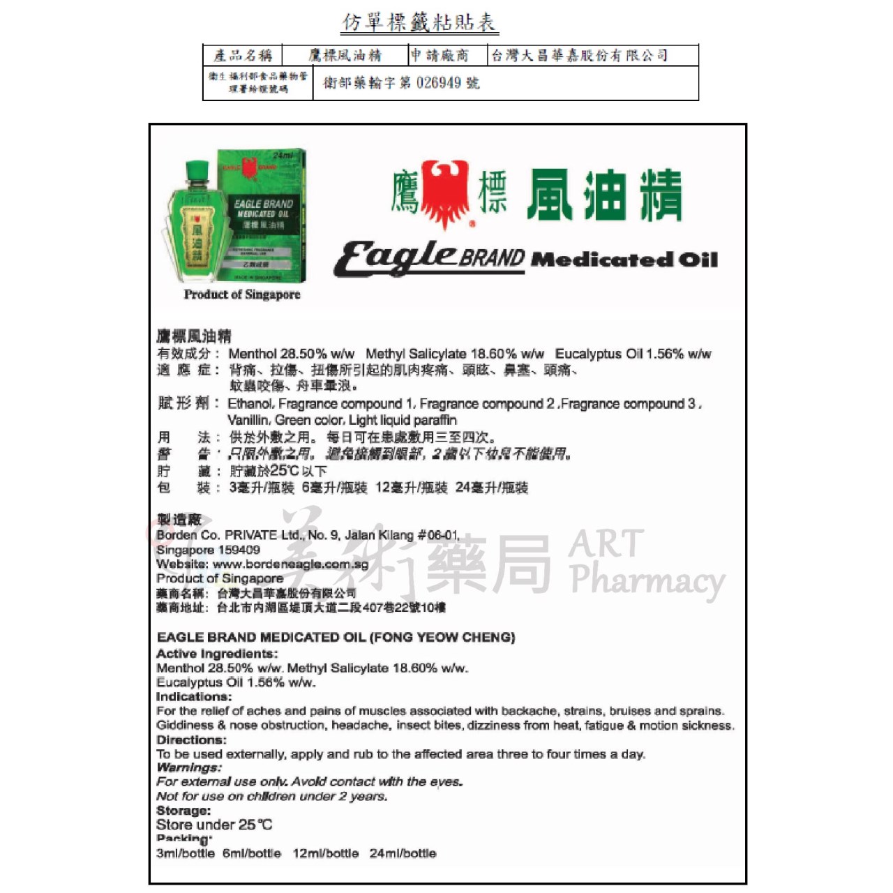 鷹標 風油精 24ml/盒 乙類成藥 風油精 美術藥局 公司貨