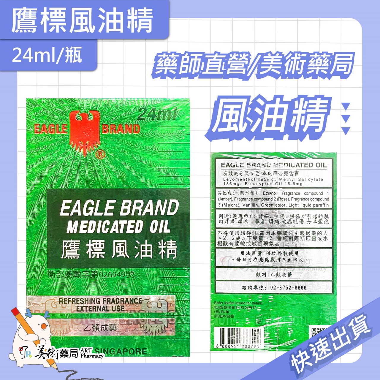 鷹標 風油精 24ml/盒 乙類成藥 風油精 美術藥局 公司貨
