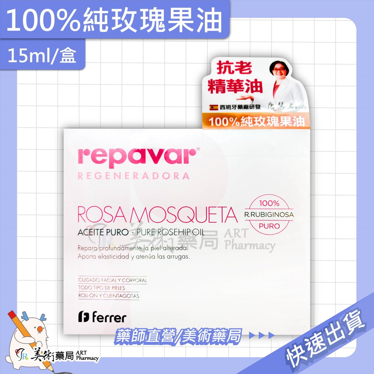 芮培菈 玫瑰果油 90ml/瓶 15ml/盒 身體保養專用 預防乾裂 修護肌膚 修護精華油 玫瑰 果油 噴劑 美術藥局
