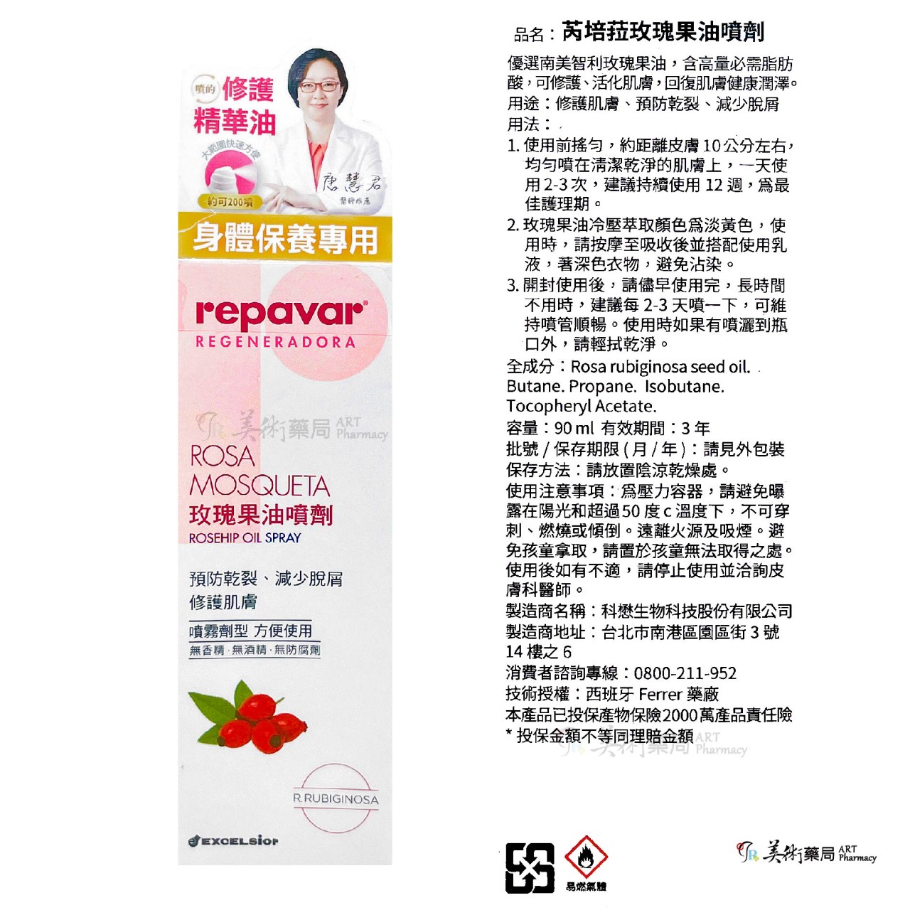 芮培菈 玫瑰果油 90ml/瓶 15ml/盒 身體保養專用 預防乾裂 修護肌膚 修護精華油 玫瑰 果油 噴劑 美術藥局