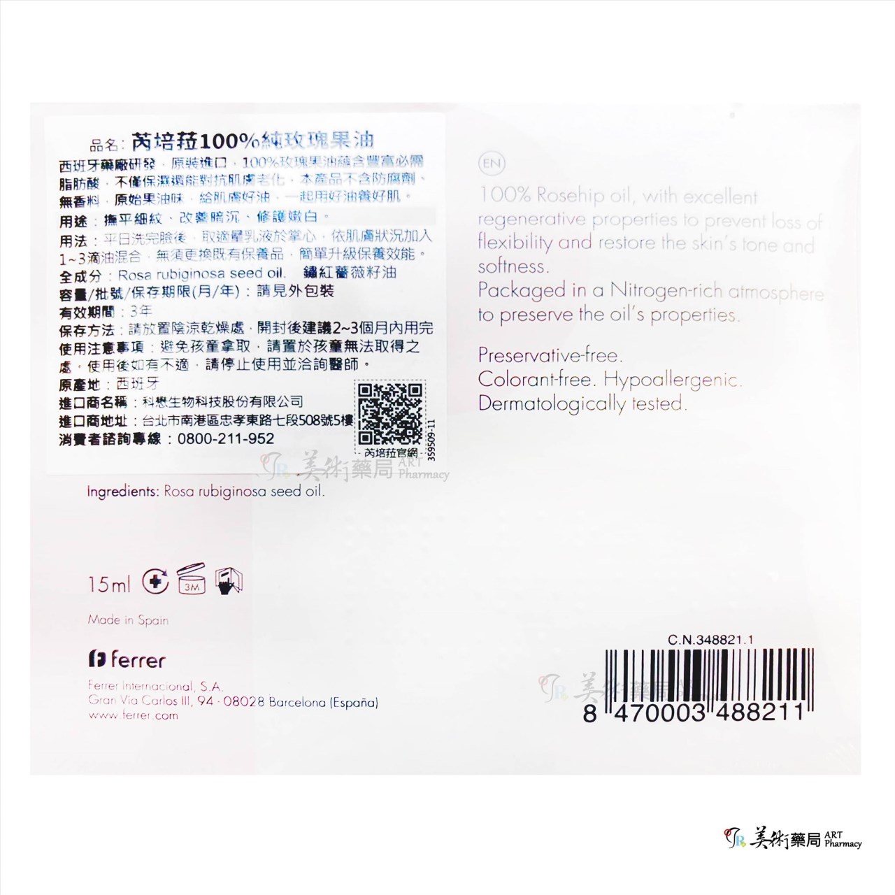 芮培菈 玫瑰果油 90ml/瓶 15ml/盒 身體保養專用 預防乾裂 修護肌膚 修護精華油 玫瑰 果油 噴劑 美術藥局