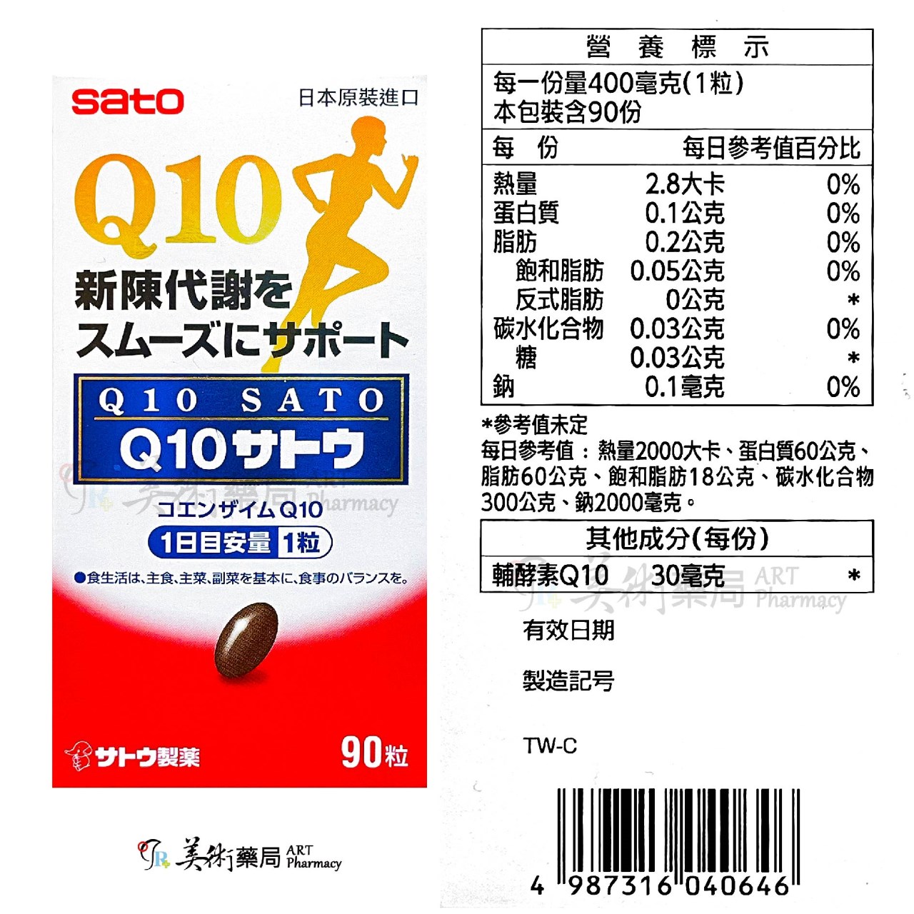 佐藤Q10膠囊 90粒/瓶 食品 sato 新陳代謝 日本原產 美術藥局 公司貨