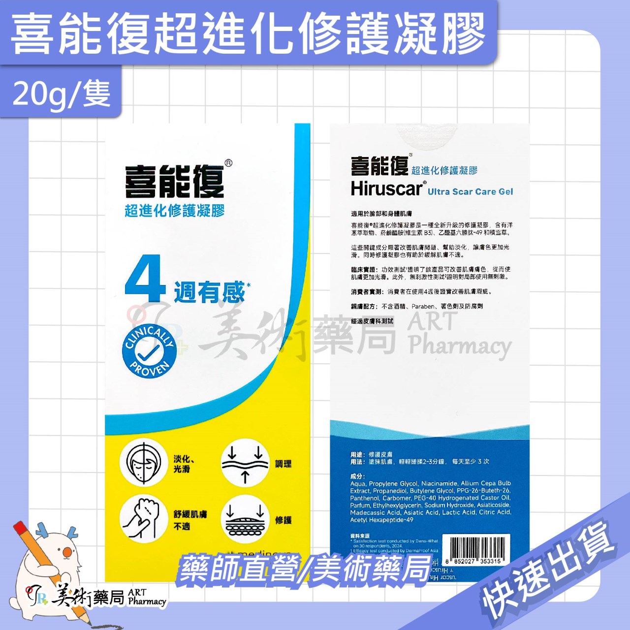 喜能復 超進化修護凝膠 20g/隻 調理 修護 淡化 舒緩肌膚不適 美術藥局 公司貨