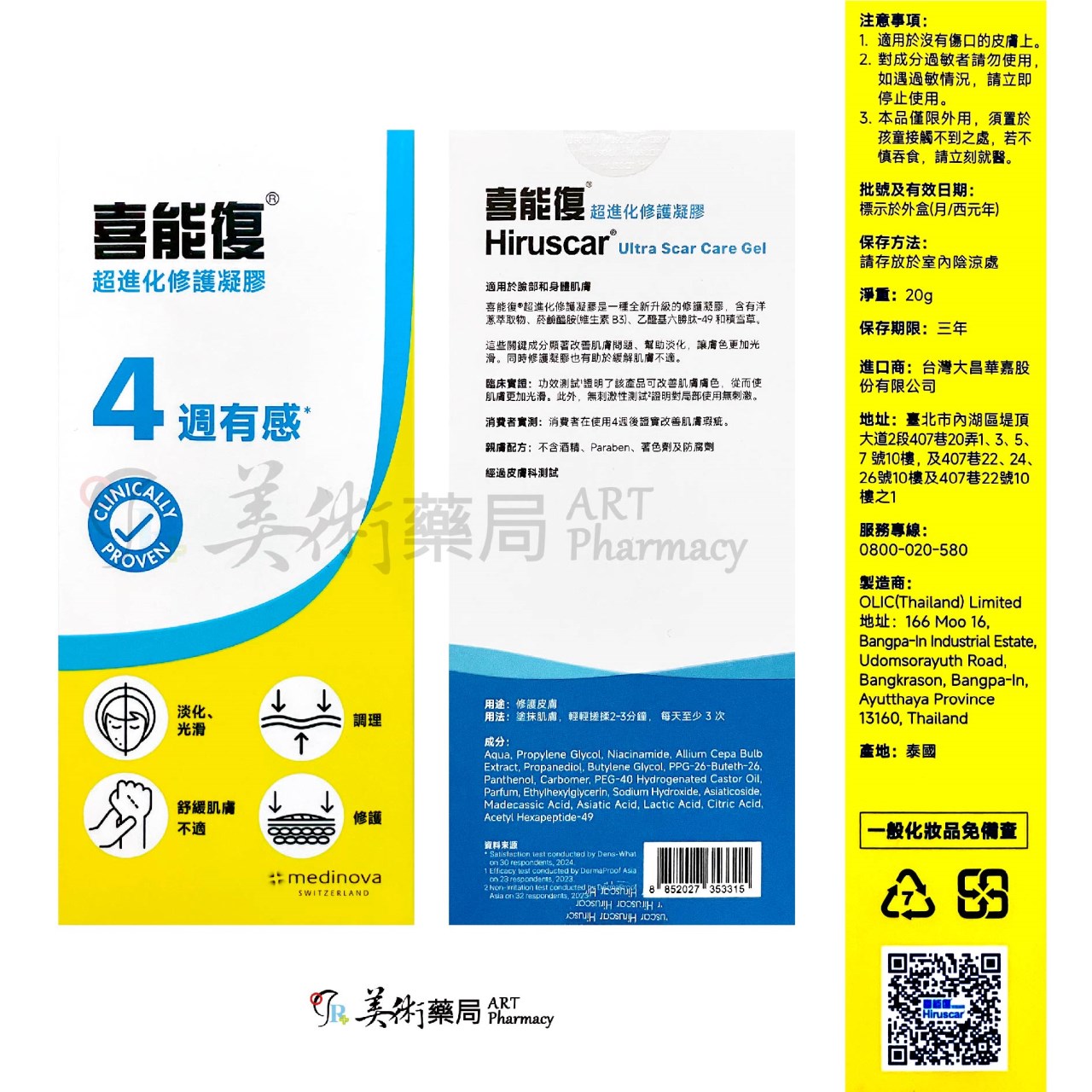 喜能復 超進化修護凝膠 20g/隻 調理 修護 淡化 舒緩肌膚不適 美術藥局 公司貨