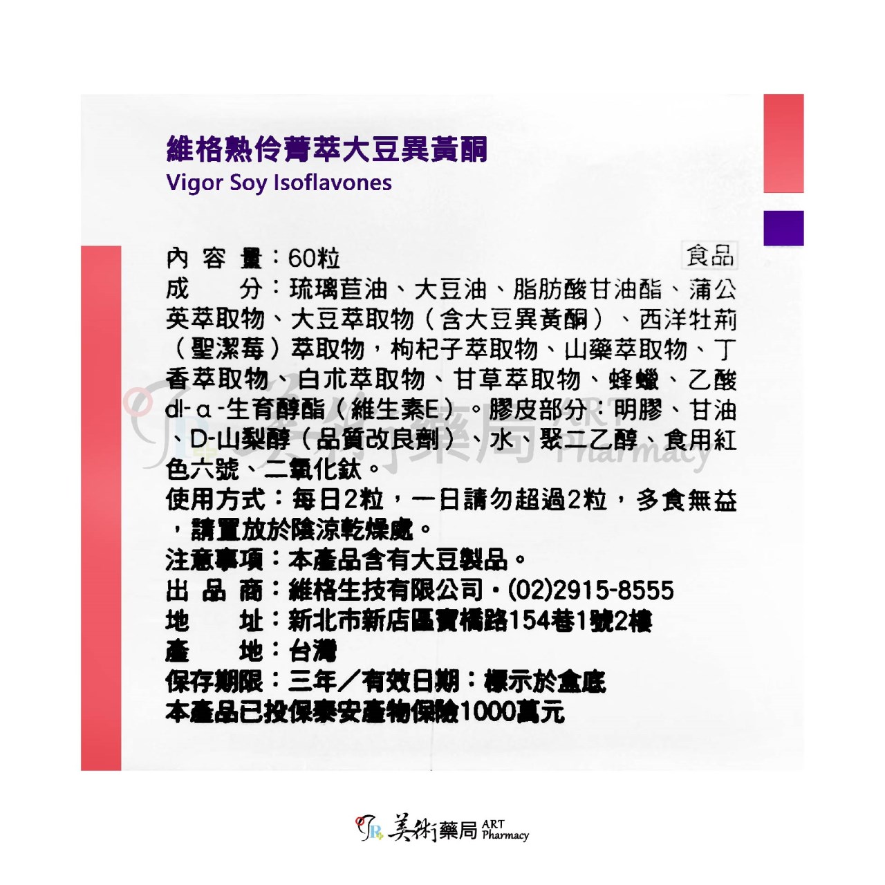維格 熟伶菁萃大豆異黃酮 60粒/盒 大豆 山藥 甘草萃取 美術藥局 公司貨