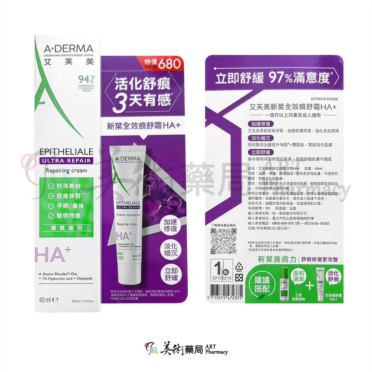 艾芙美 新葉全護痕舒防曬霜SPF50+ / 燕麥全護益膚防曬霜SPF50+  / 新葉全效痕舒霜HA+ 美術藥局 公司貨