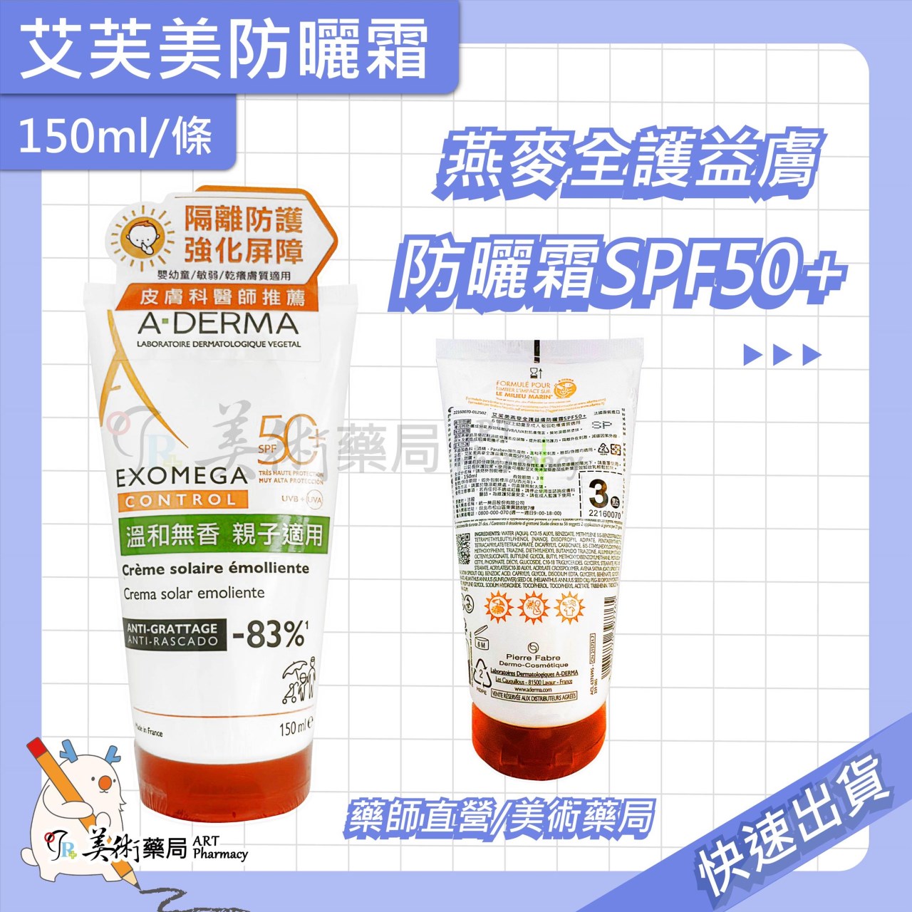 艾芙美 新葉全護痕舒防曬霜SPF50+ / 燕麥全護益膚防曬霜SPF50+  / 新葉全效痕舒霜HA+ 美術藥局 公司貨